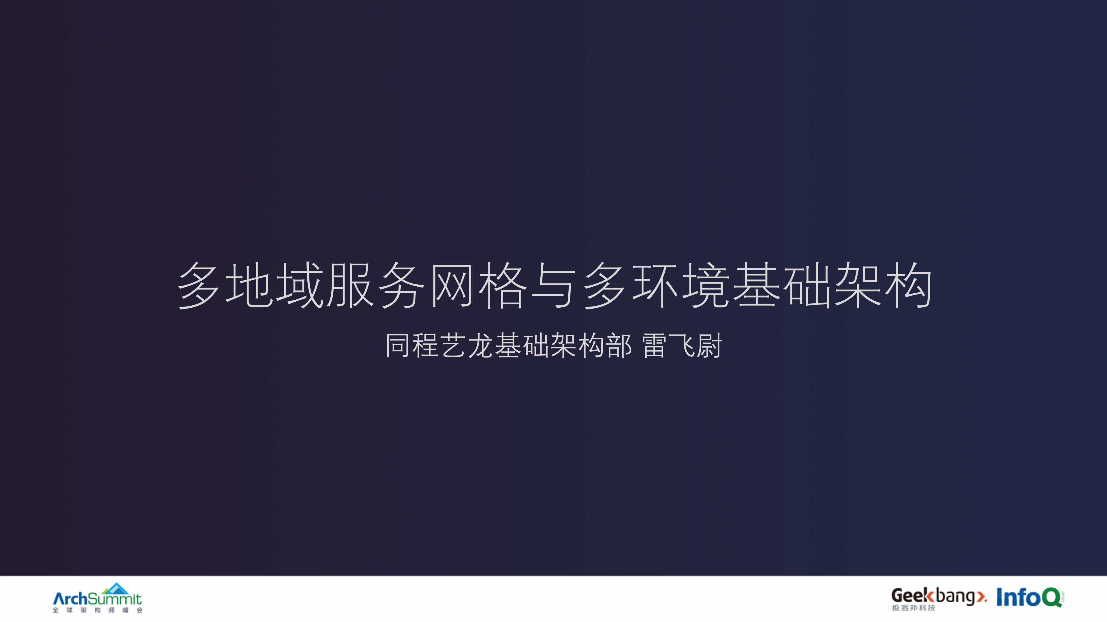 多地域服务网格设计与多环境基础架构实践_ITIL之家(www.itilzj.com)_.PDF 第1页