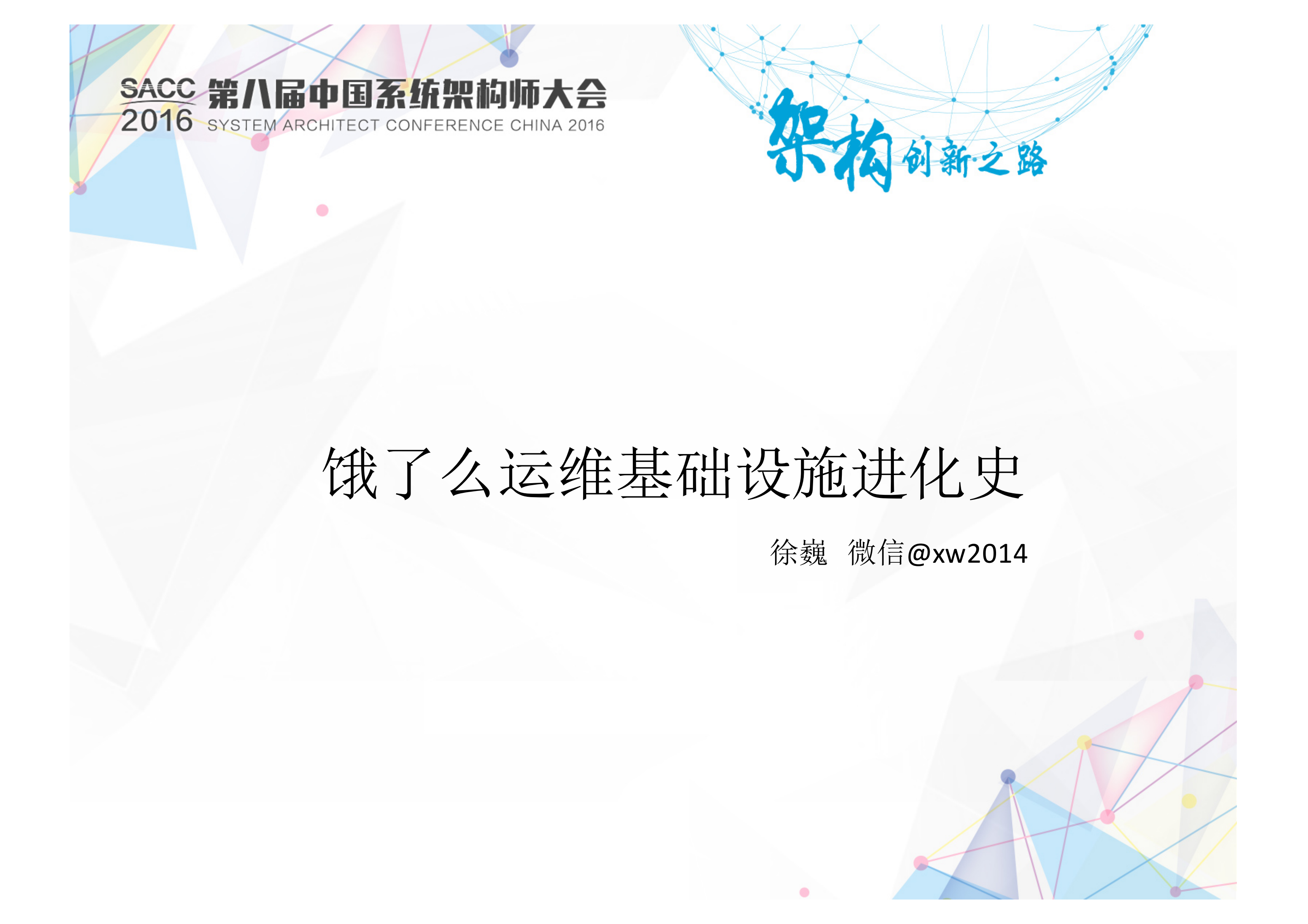 饿了么运维基础设施进化史_ITIL之家(www.itilzj.com)_.PDF 第1页