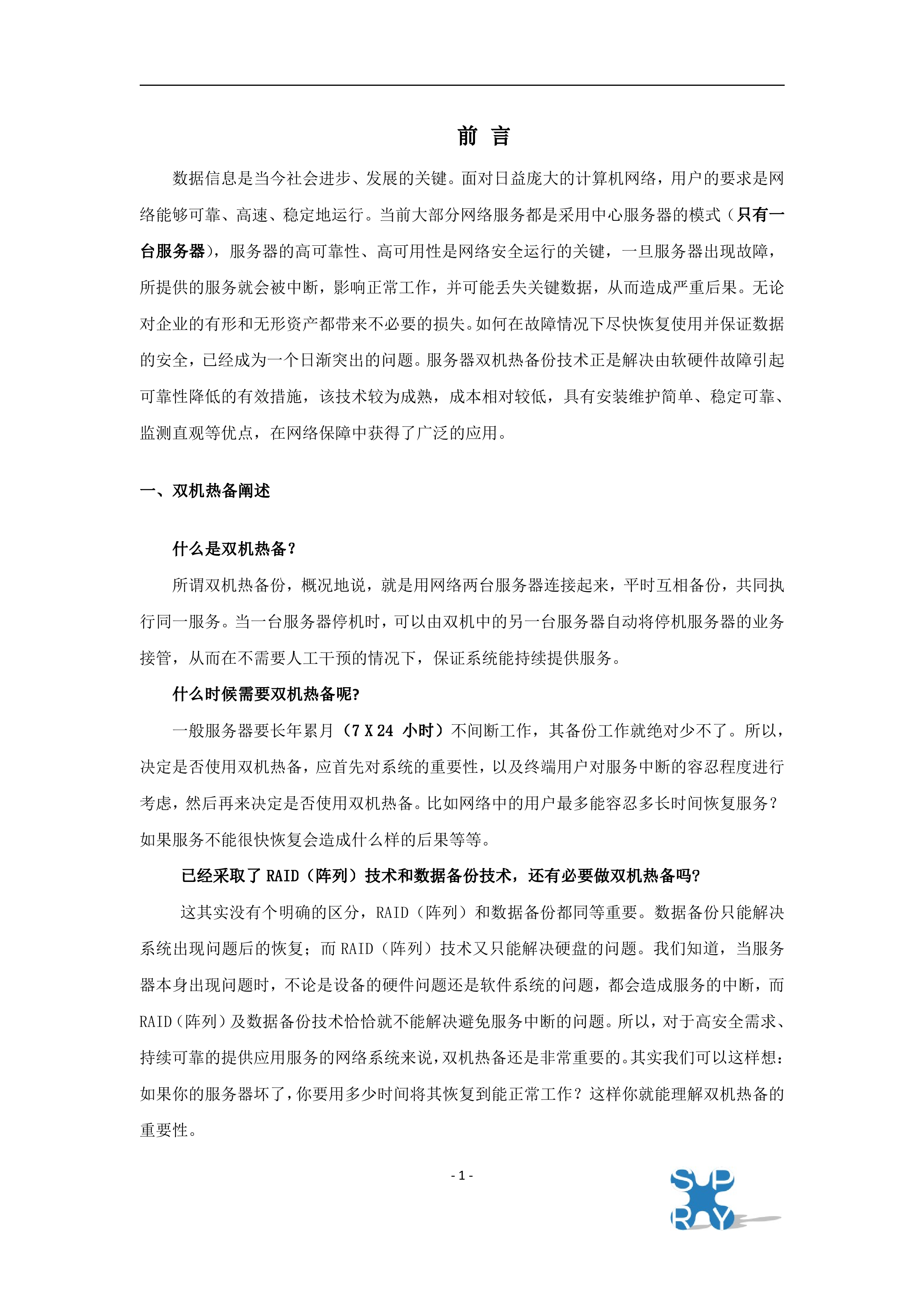 服务器双机热备解决方案_ITIL之家(www.itilzj.com)_.DOC 第2页