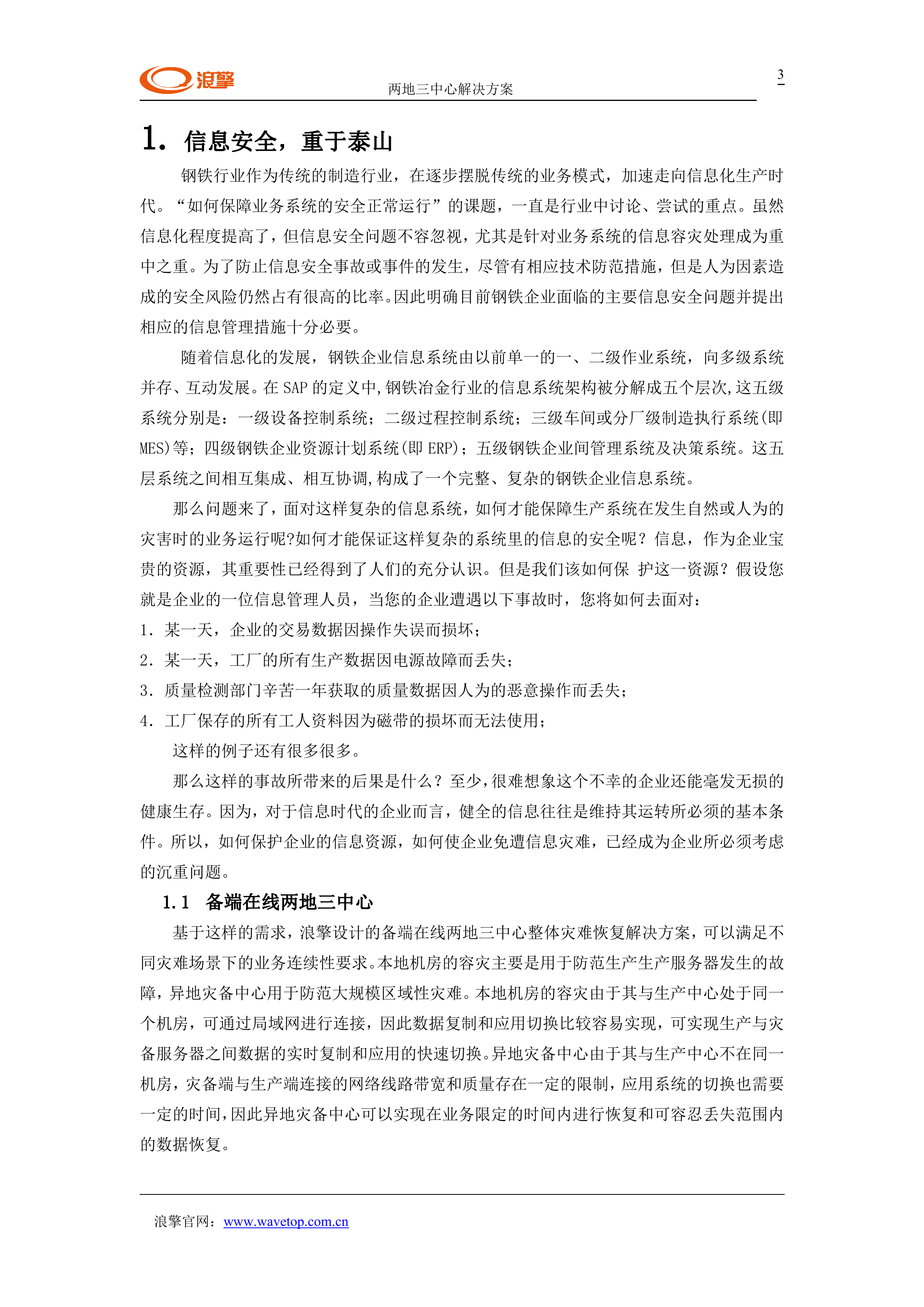钢铁企业两地三中心数据容灾解决方案_ITIL之家(www.itilzj.com)_.DOC 第3页