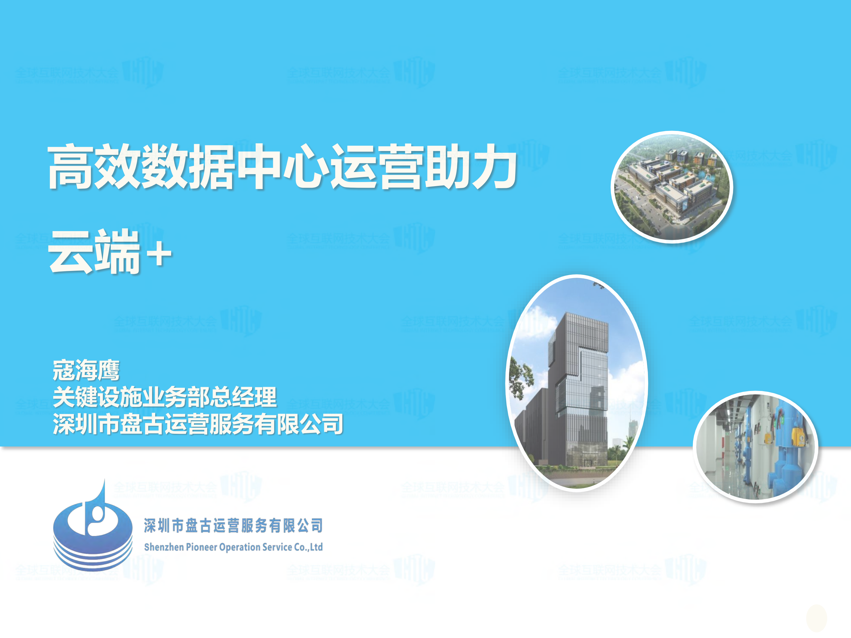 高效数据中心运营助力云端+_ITIL之家(www.itilzj.com)_.PDF 第1页