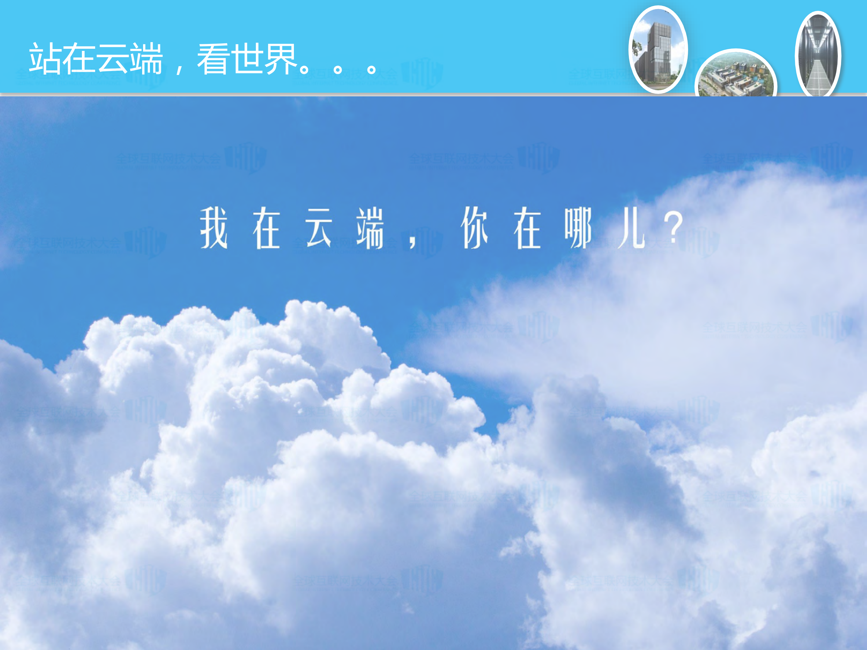 高效数据中心运营助力云端+_ITIL之家(www.itilzj.com)_.PDF 第4页