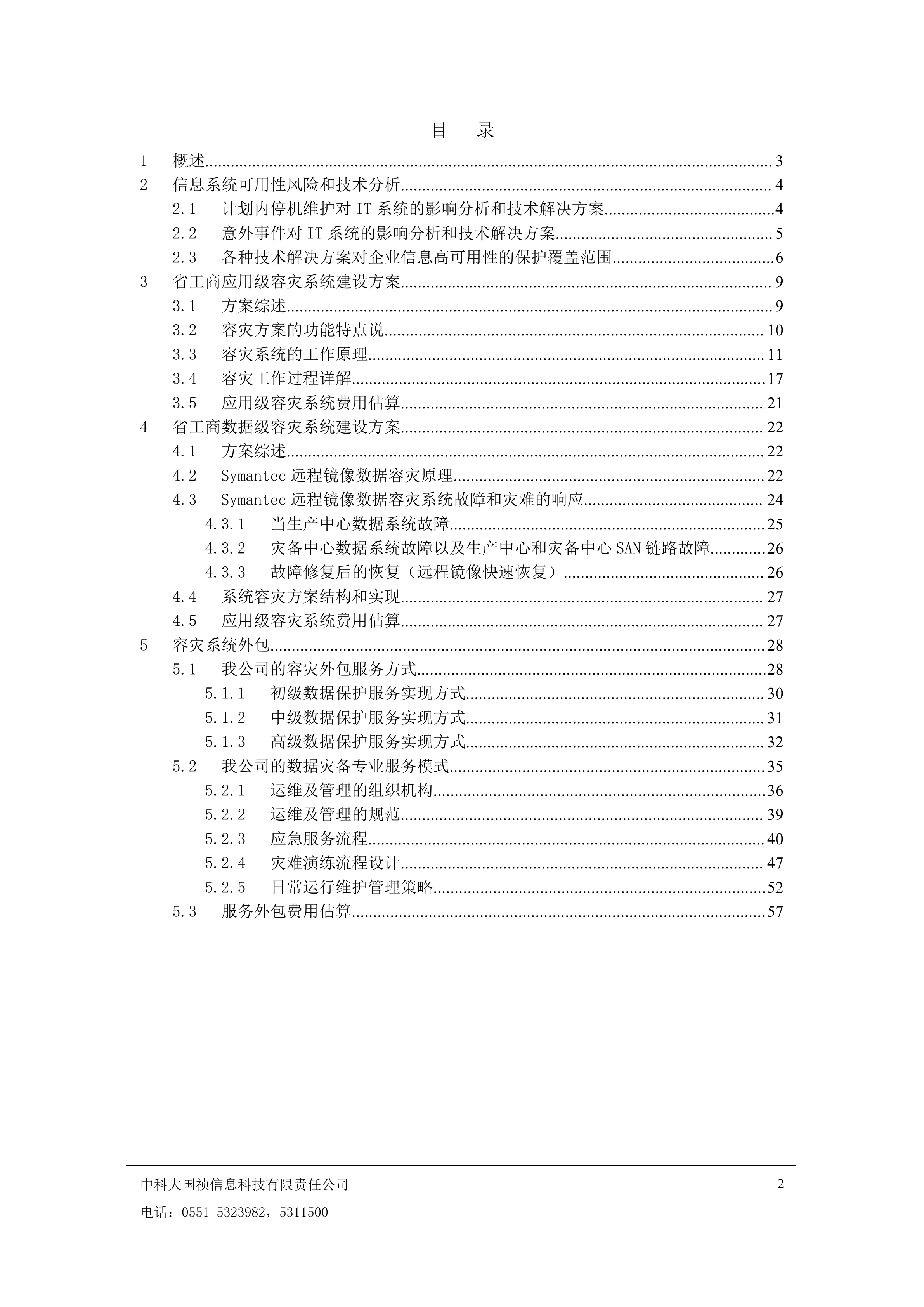 工商局容灾系统建设方案_ITIL之家(www.itilzj.com)_.DOC 第2页