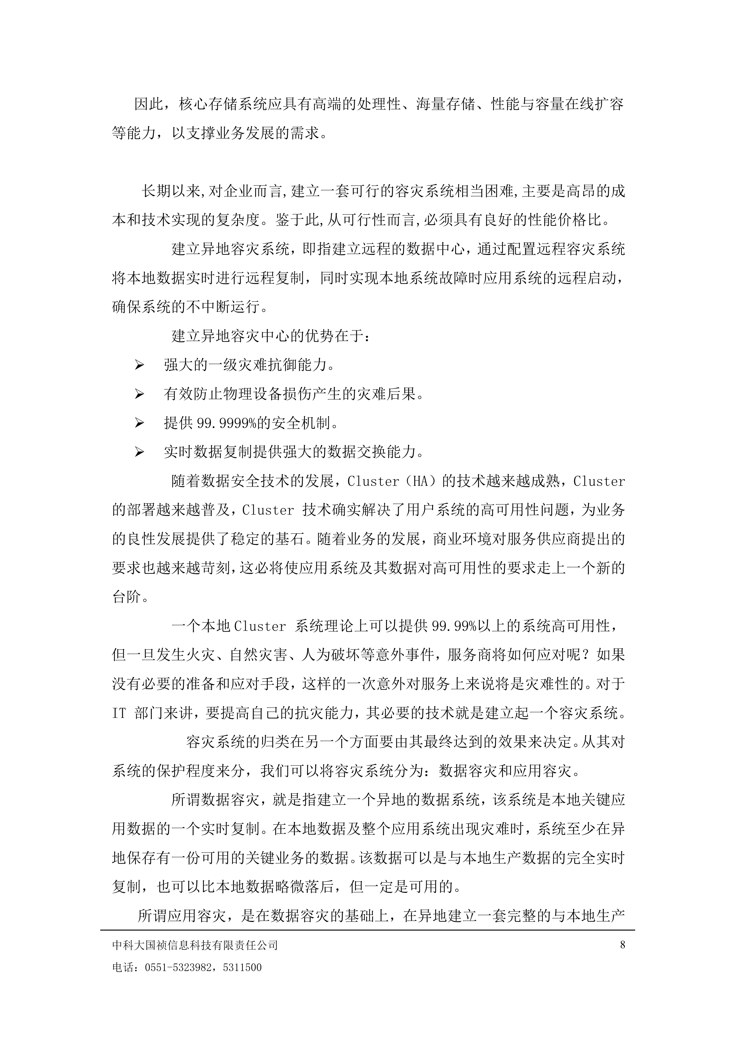 工商局容灾系统建设方案_ITIL之家(www.itilzj.com)_.DOC 第8页