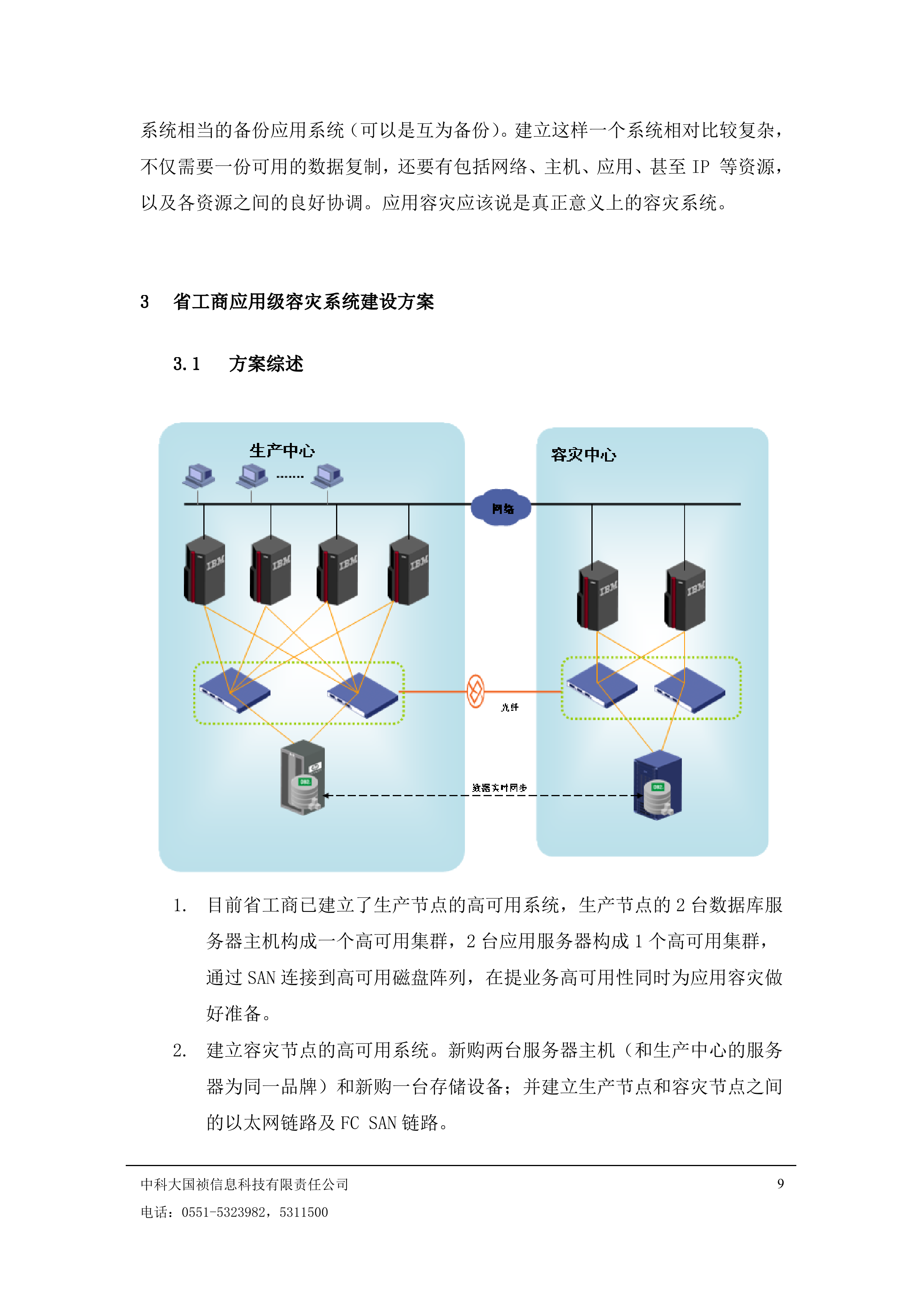 工商局容灾系统建设方案_ITIL之家(www.itilzj.com)_.DOC 第9页