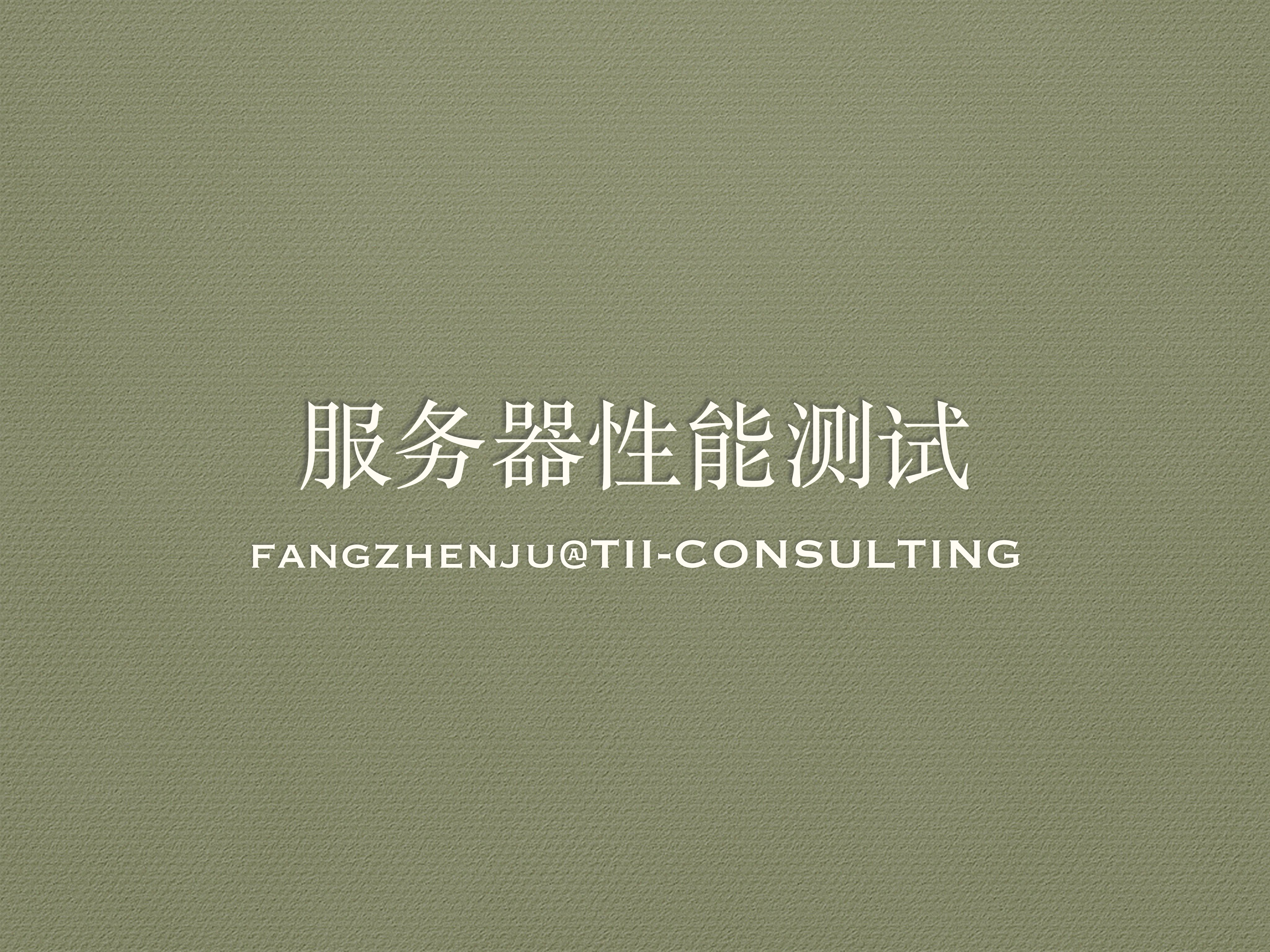 服务器性能测试_ITIL之家(www.itilzj.com)_.PDF 第1页