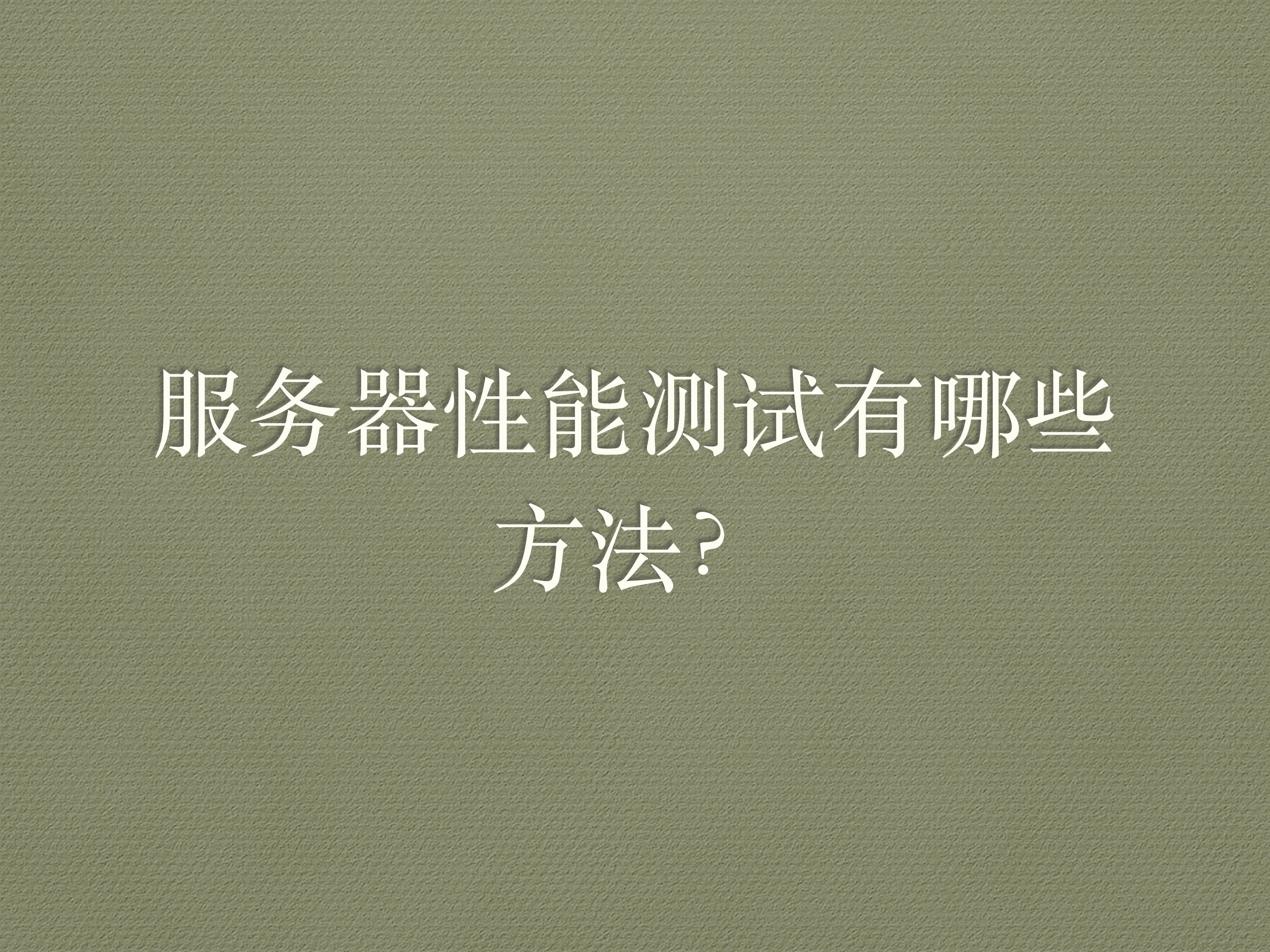 服务器性能测试_ITIL之家(www.itilzj.com)_.PDF 第3页