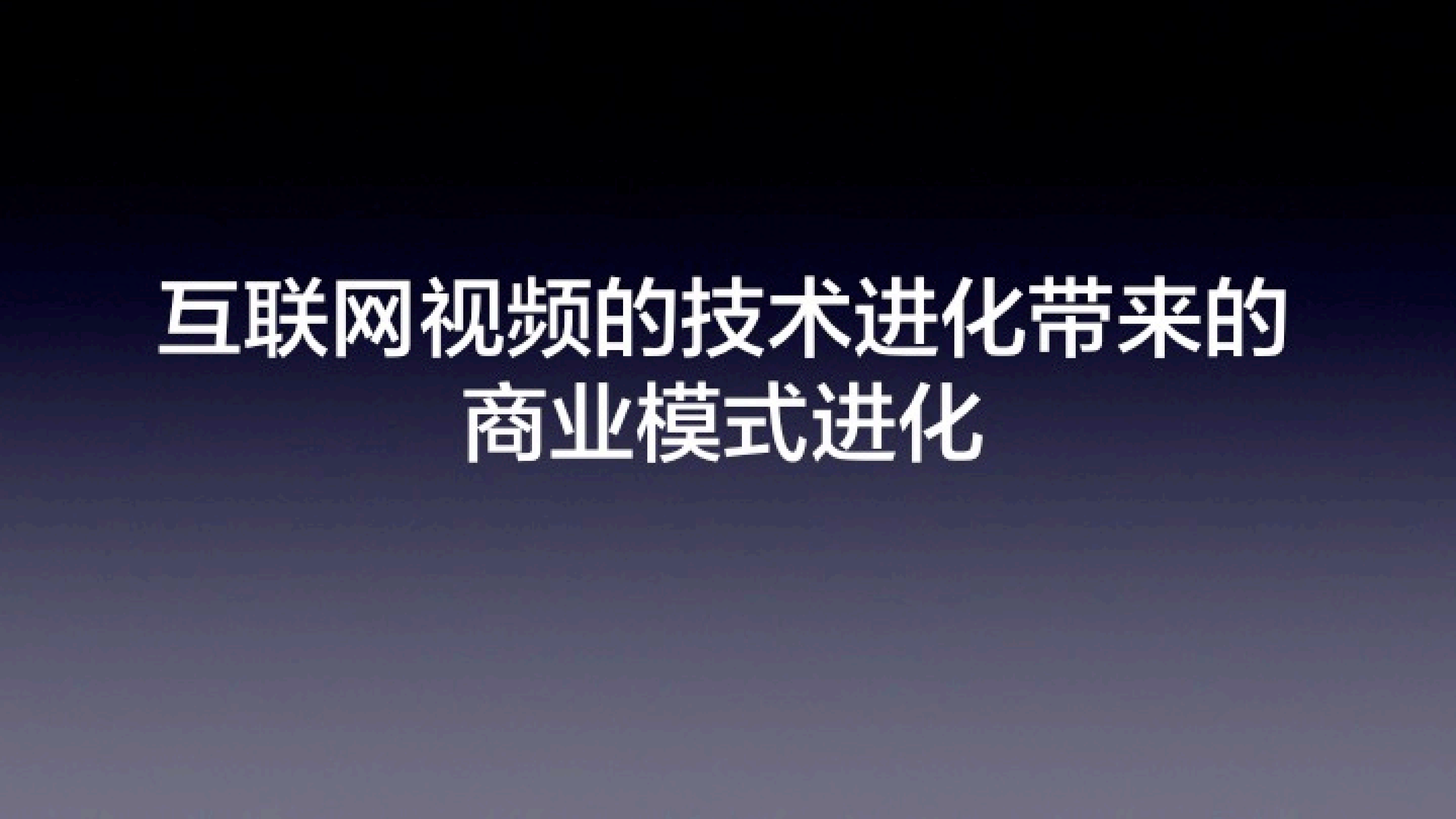 互联网视频进化论_ITIL之家(www.itilzj.com)_.PDF 第10页