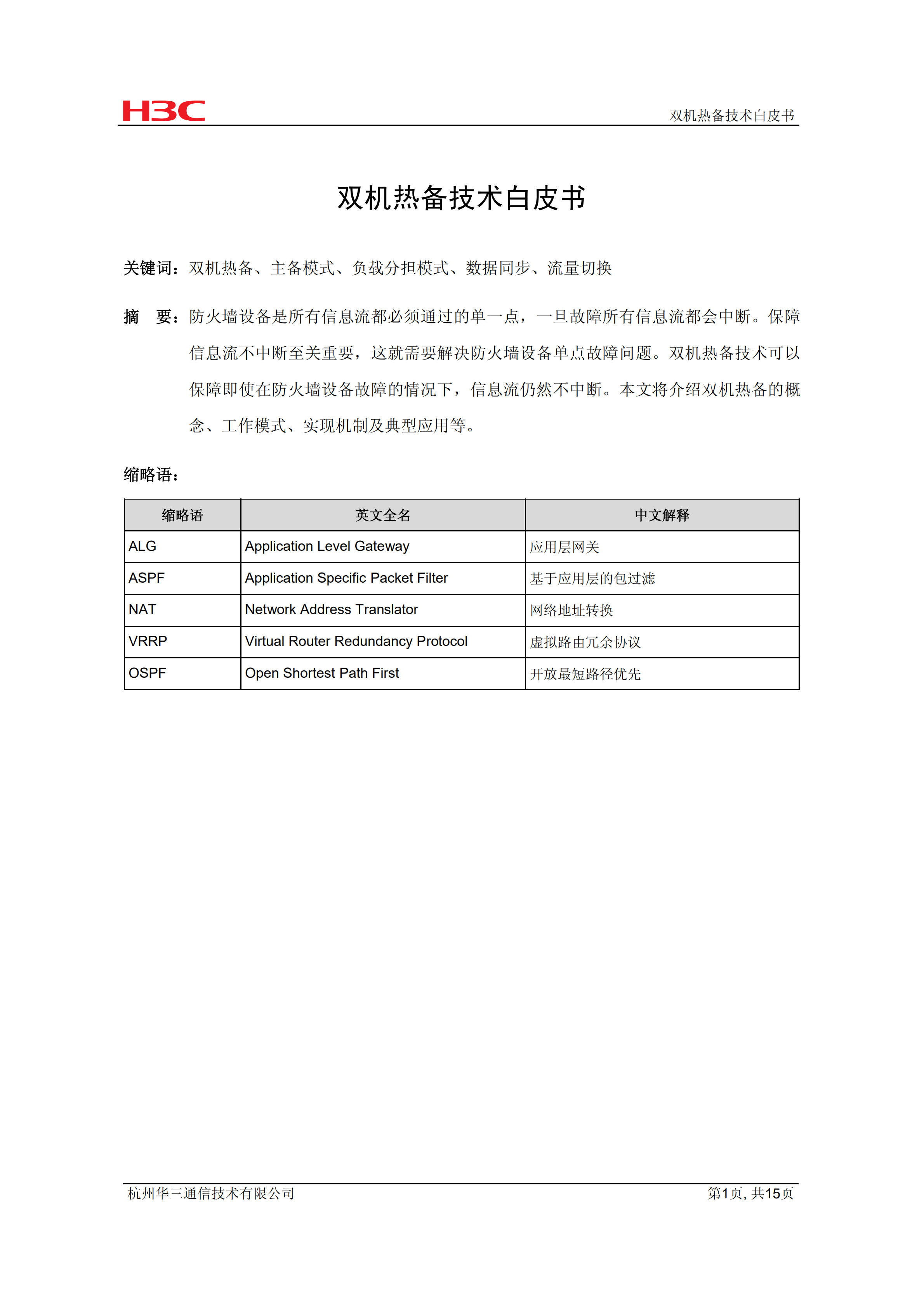 华三网络双机热备技术白皮书_ITIL之家(www.itilzj.com)_.PDF 第1页