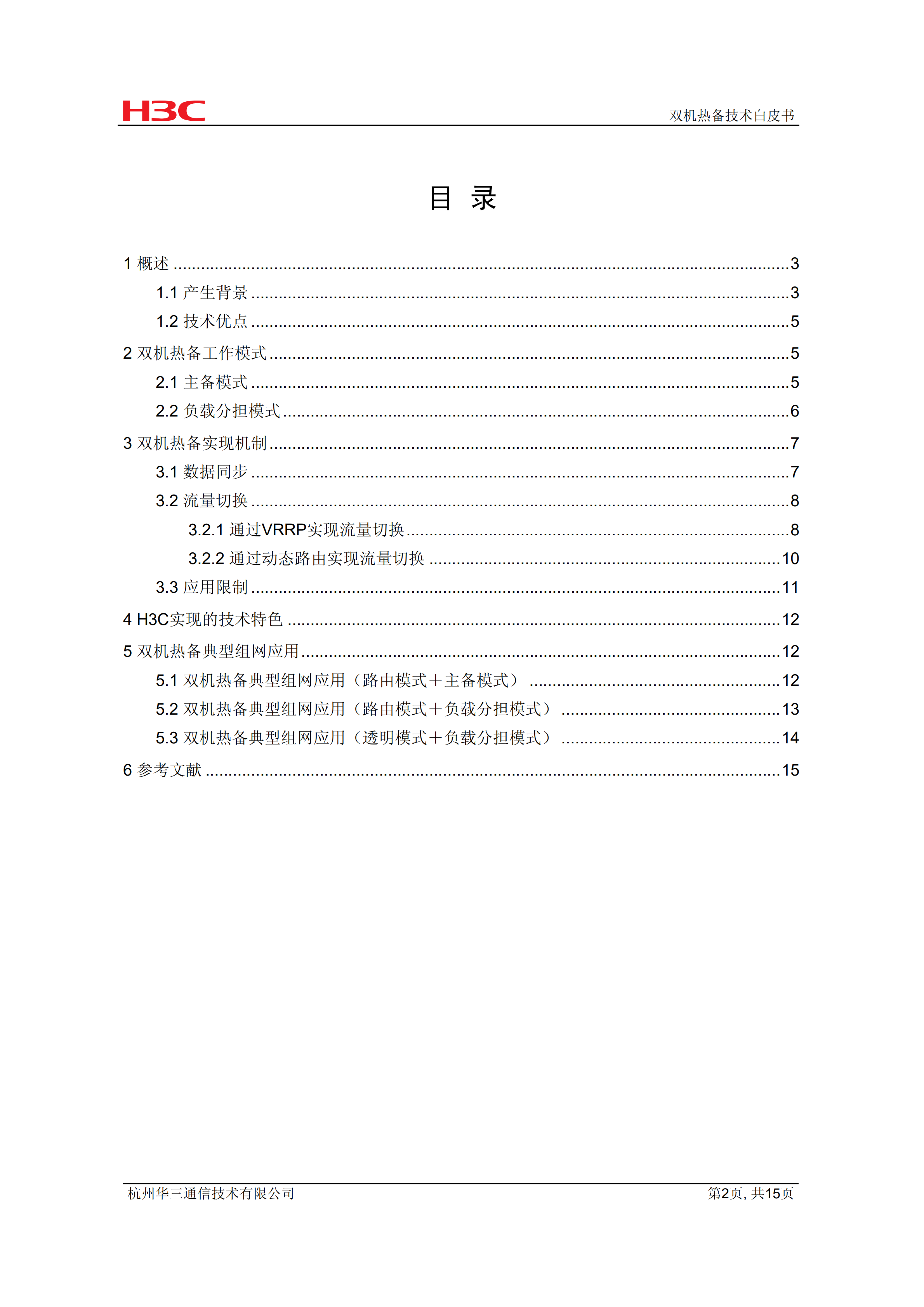 华三网络双机热备技术白皮书_ITIL之家(www.itilzj.com)_.PDF 第2页