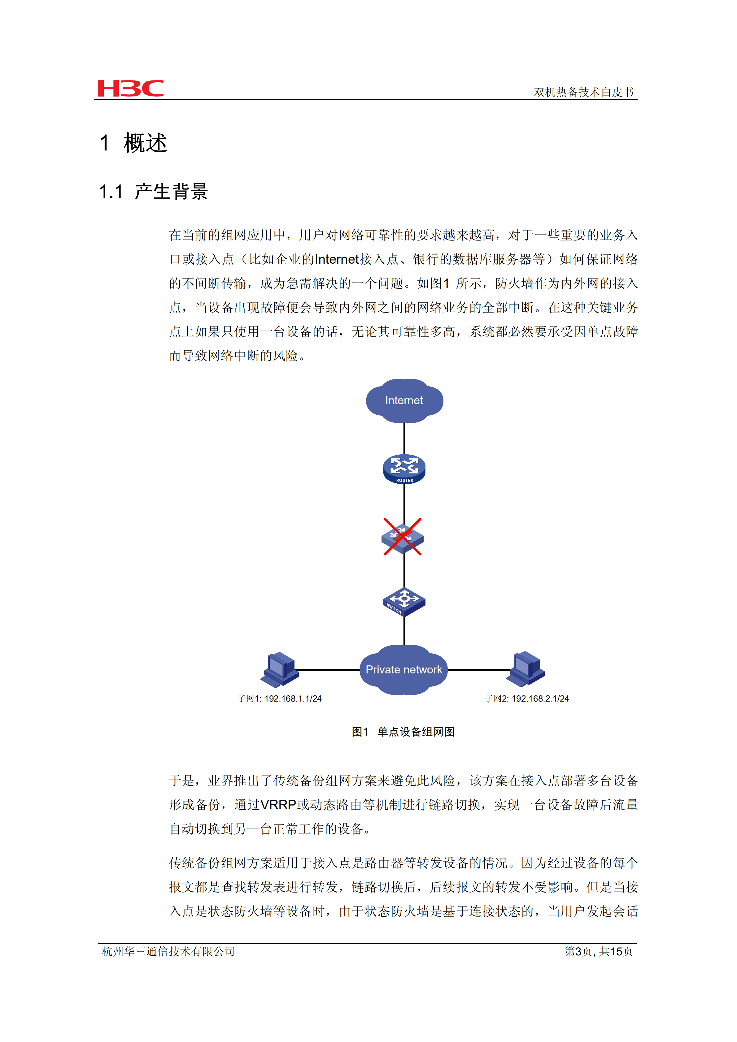 华三网络双机热备技术白皮书_ITIL之家(www.itilzj.com)_.PDF 第3页
