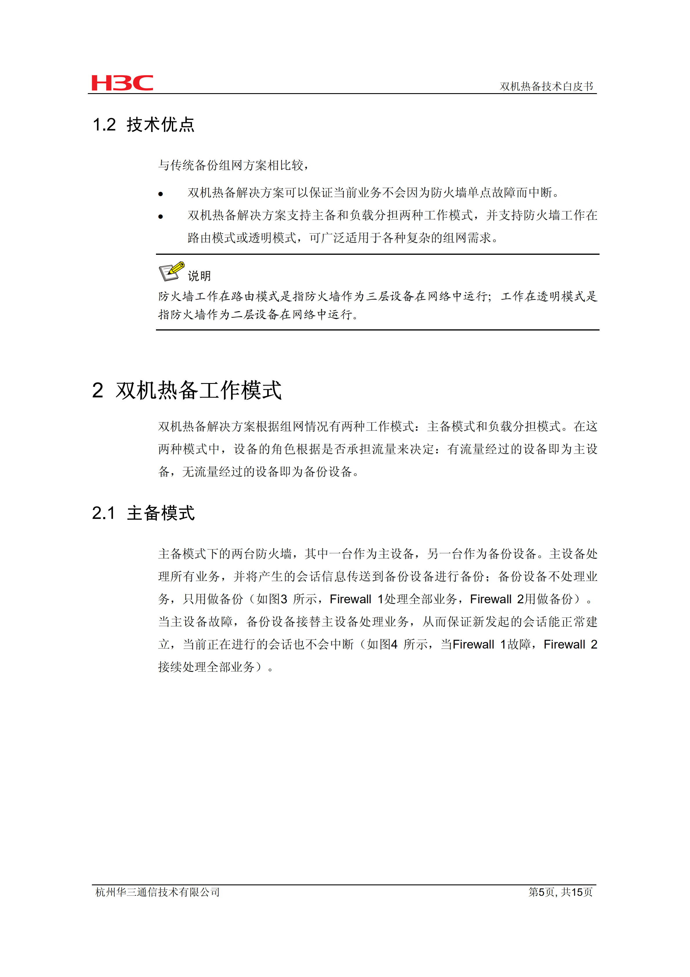 华三网络双机热备技术白皮书_ITIL之家(www.itilzj.com)_.PDF 第5页