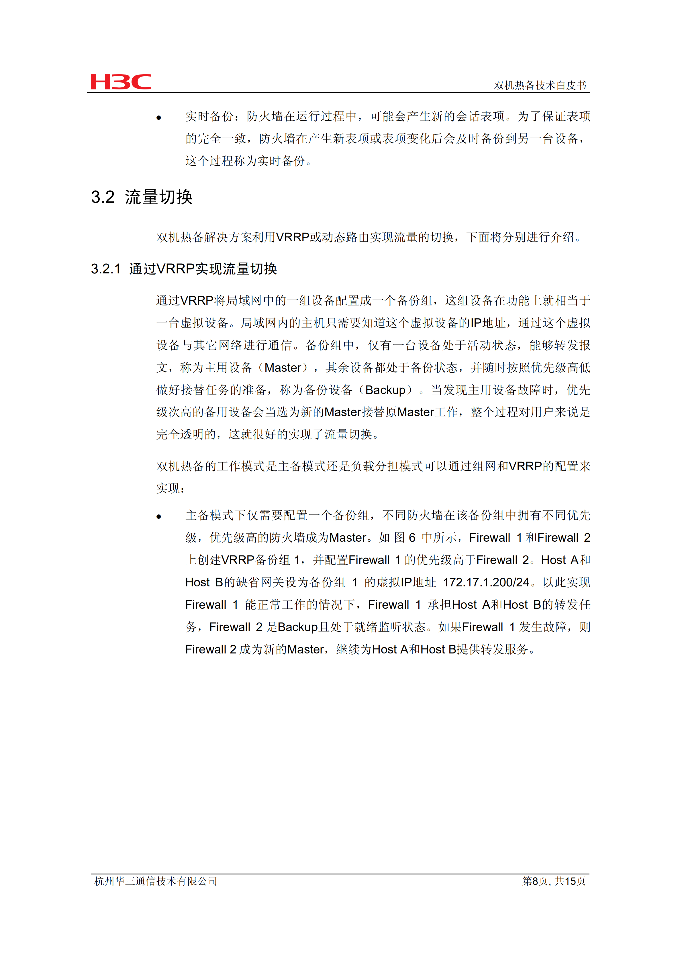 华三网络双机热备技术白皮书_ITIL之家(www.itilzj.com)_.PDF 第8页