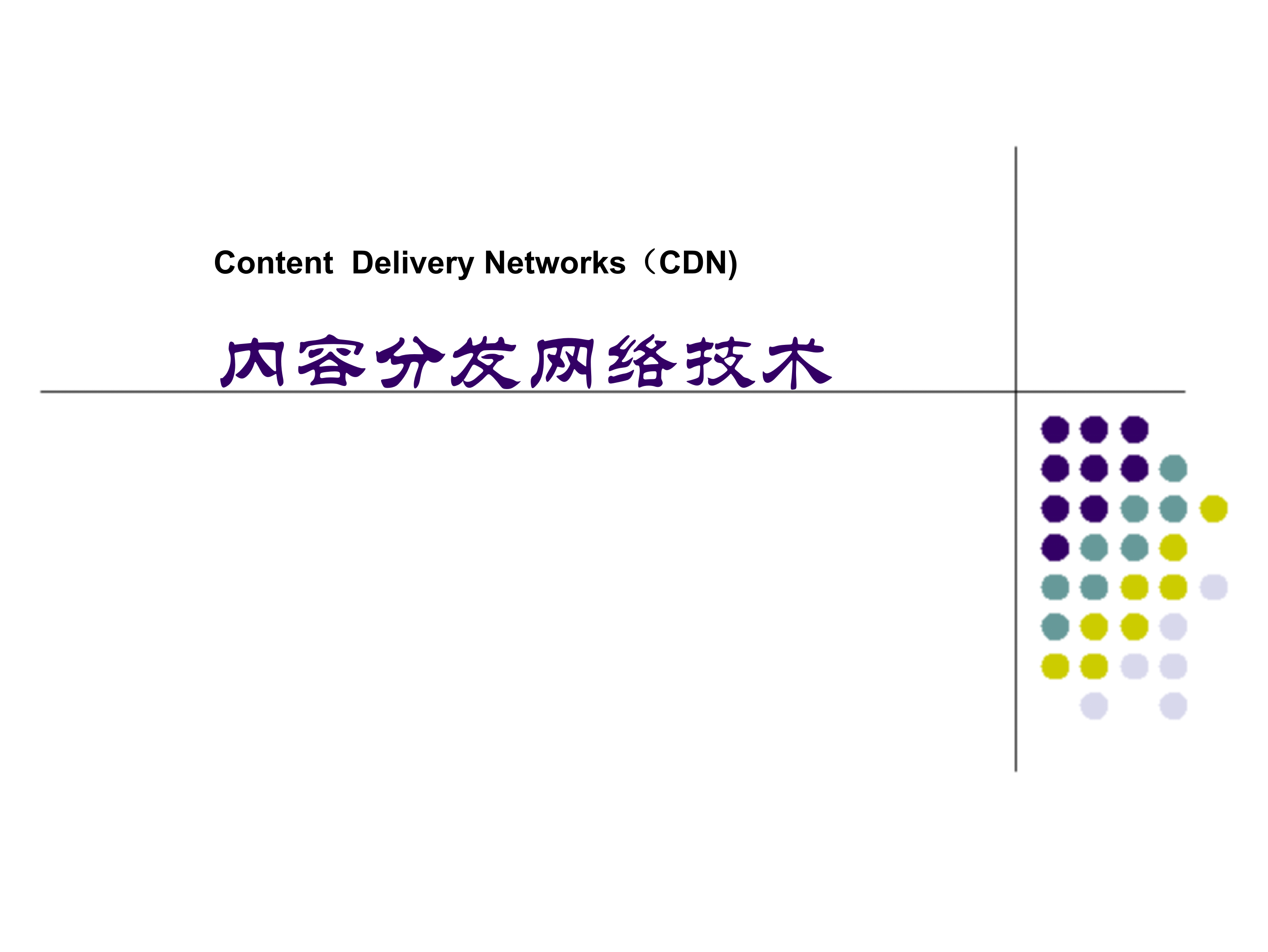 互动业务支撑平台内容分发网络CDN_ITIL之家(www.itilzj.com)_.PPT 第1页