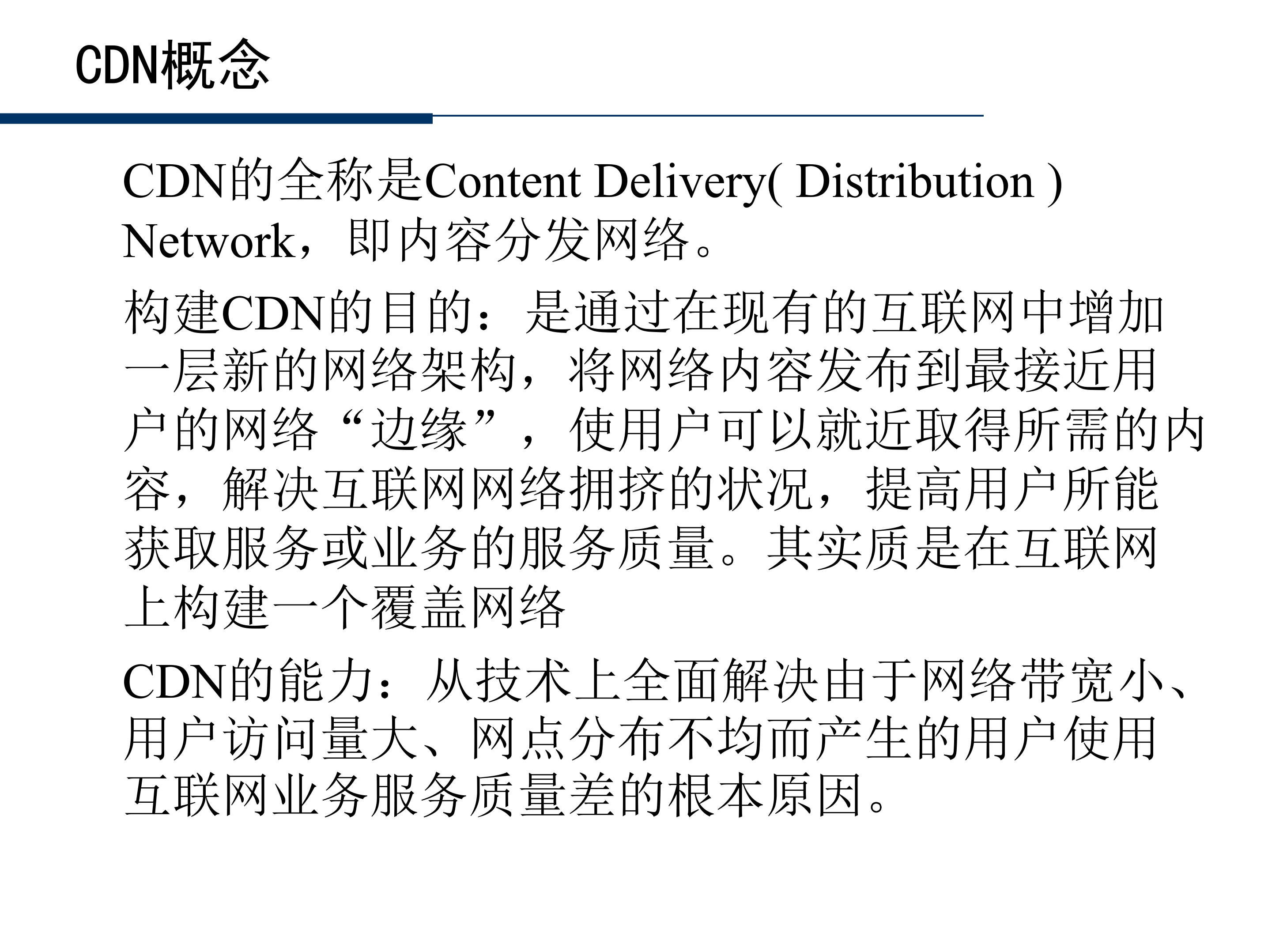 互动业务支撑平台内容分发网络CDN_ITIL之家(www.itilzj.com)_.PPT 第6页