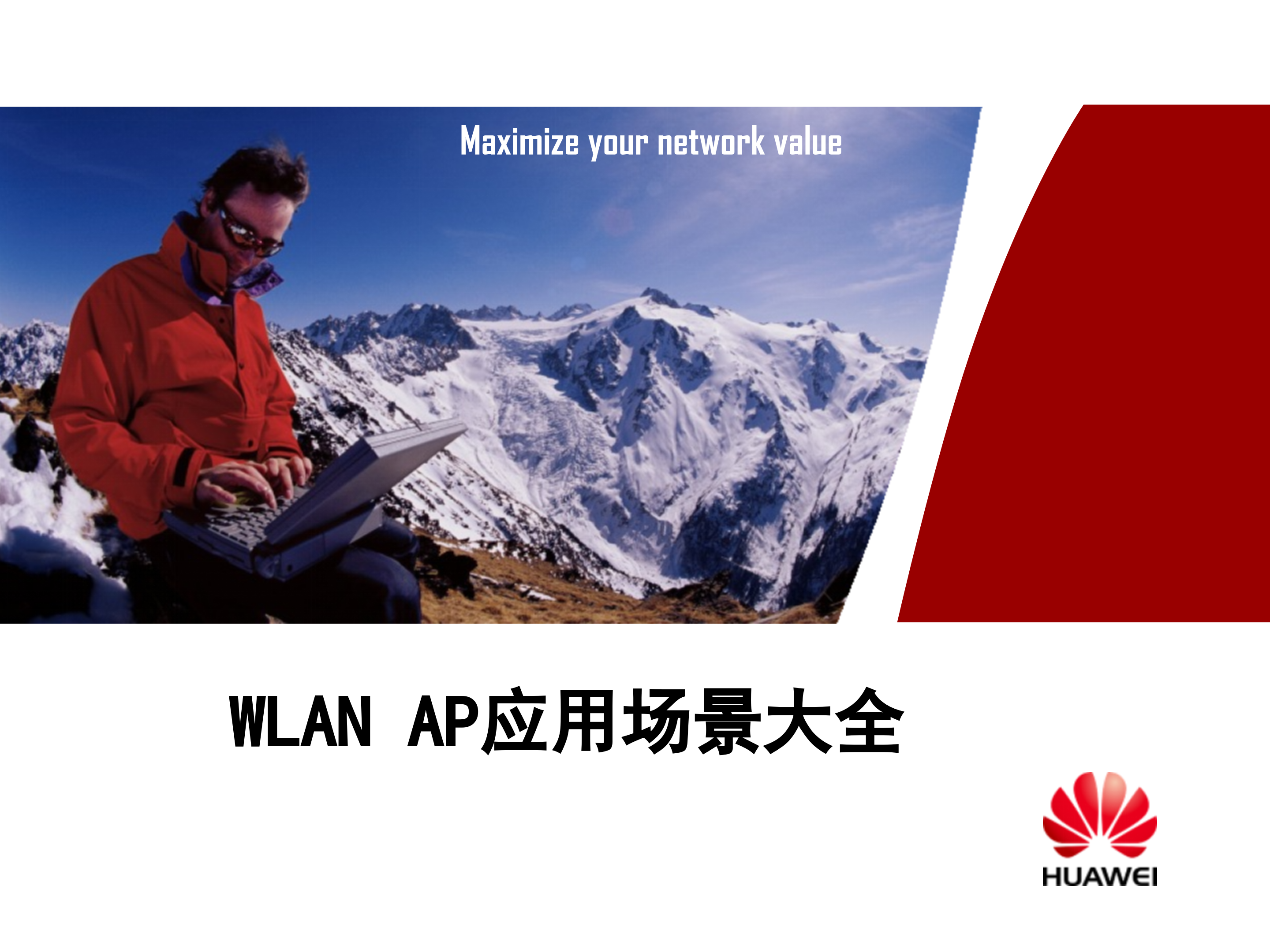 华为WLAN+AP应用场景大全_ITIL之家(www.itilzj.com)_.PPT 第1页