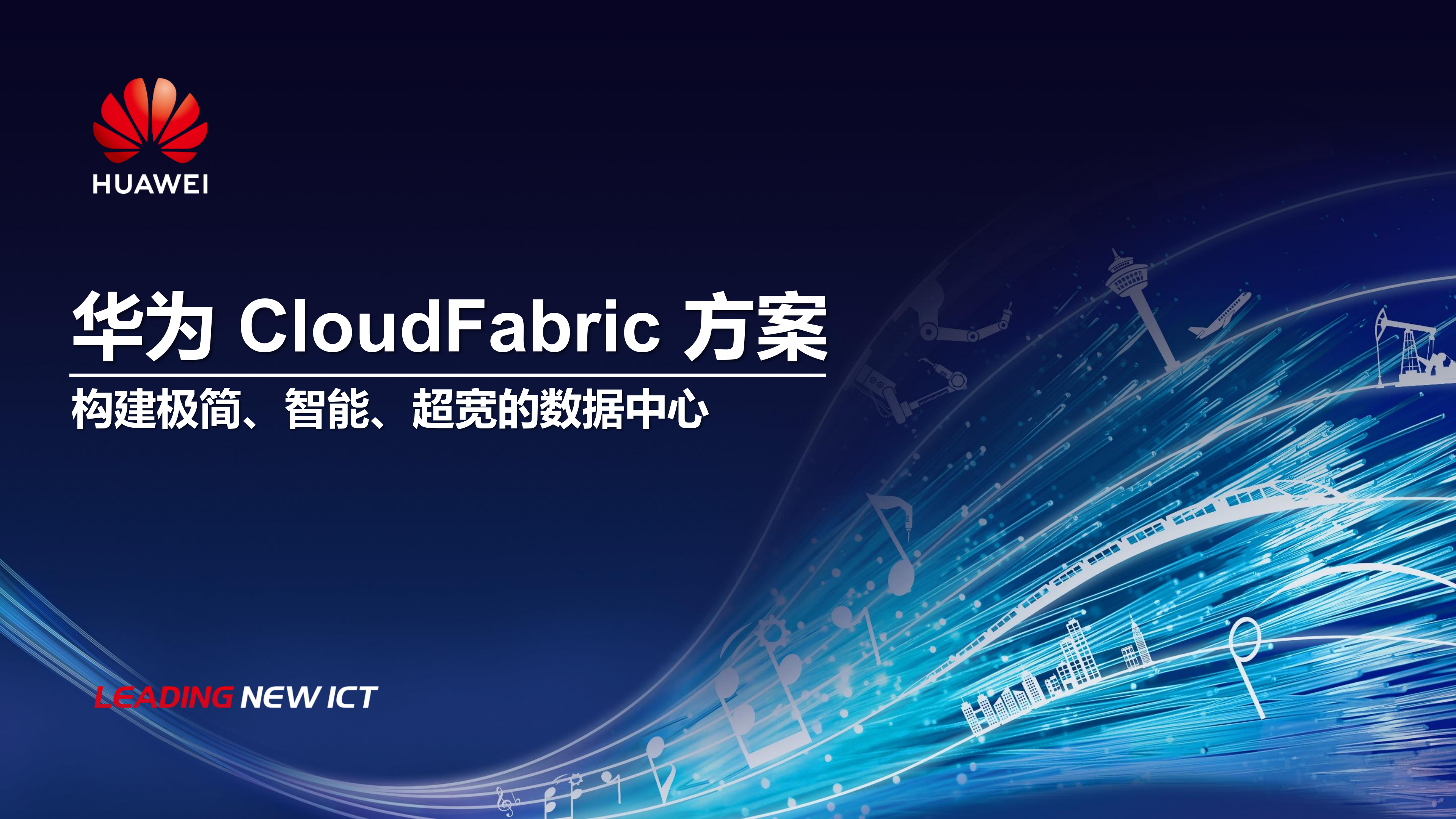 华为CloudFabric云数据中心网络方案_ITIL之家(www.itilzj.com)_.PDF 第1页