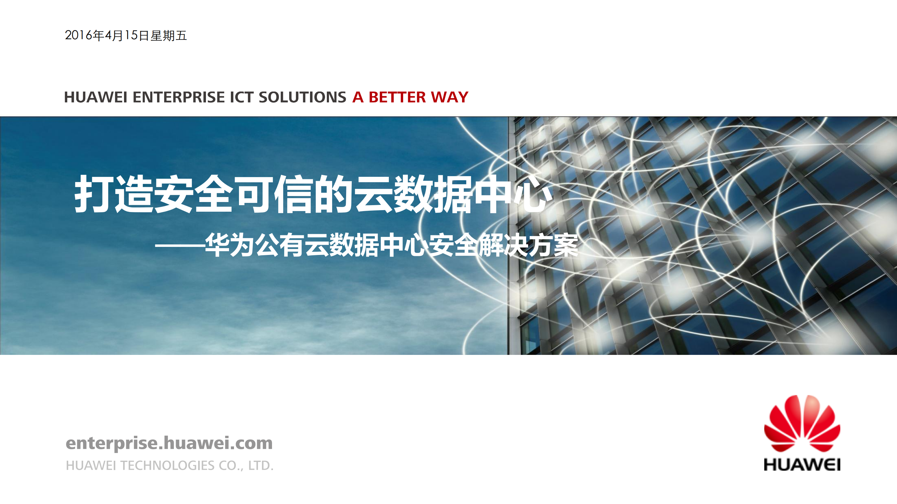 华为公有云数据中心安全解决方案主打胶片_ITIL之家(www.itilzj.com)_.PDF 第1页