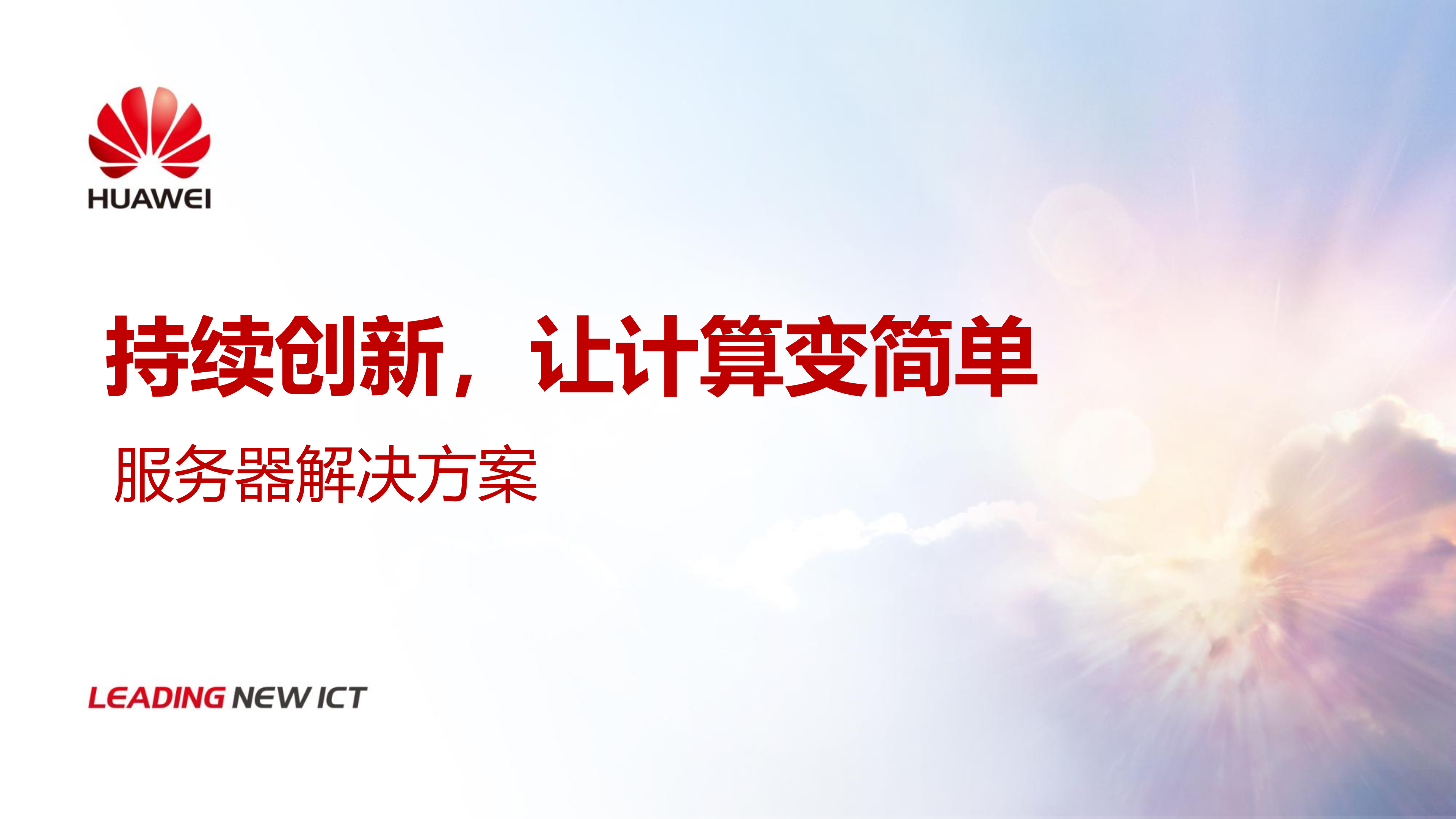 华为服务器解决方案_ITIL之家(www.itilzj.com)_.PPTX 第1页