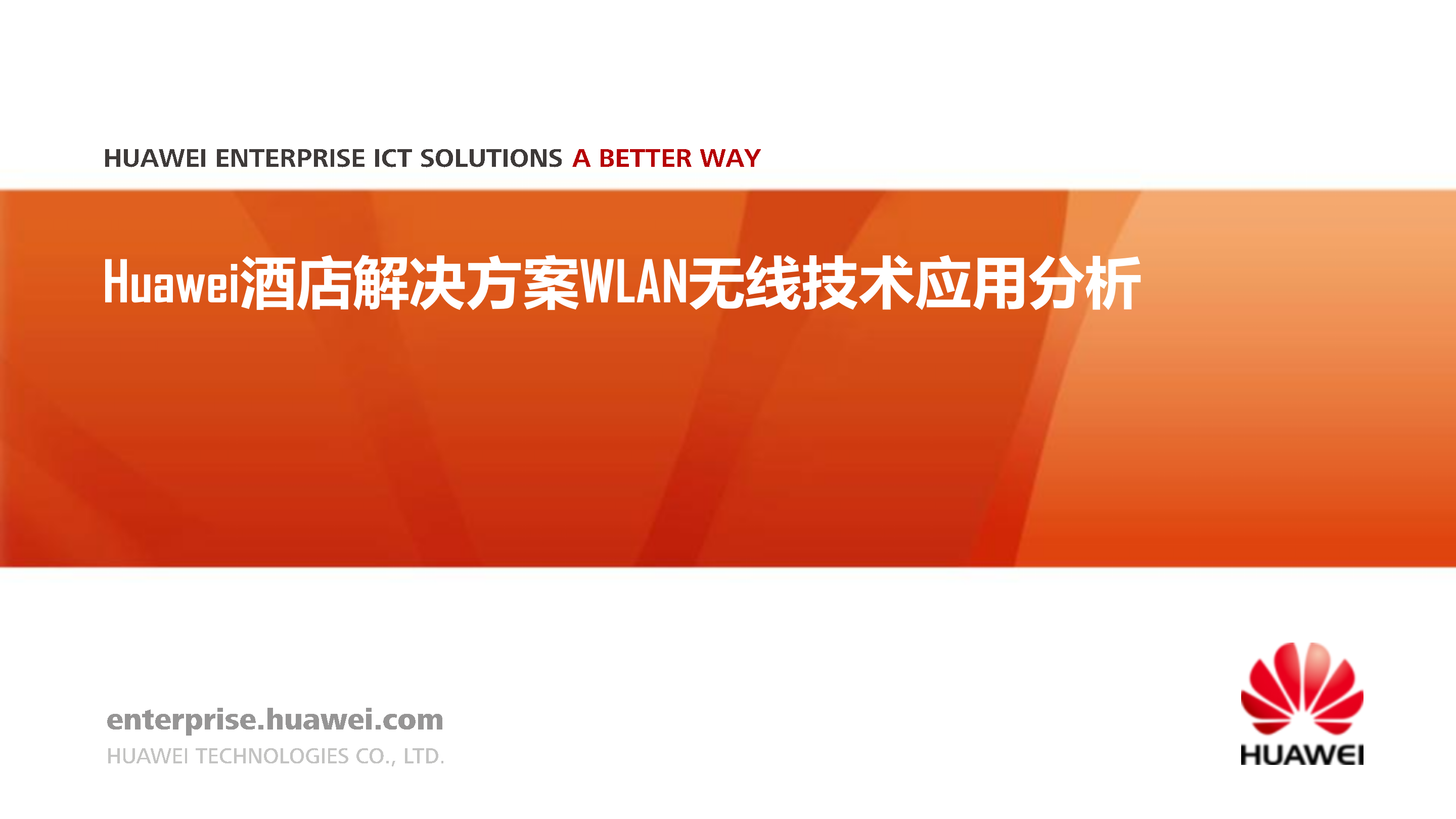 华为酒店WLAN解决方案_ITIL之家(www.itilzj.com)_.PPTX 第1页