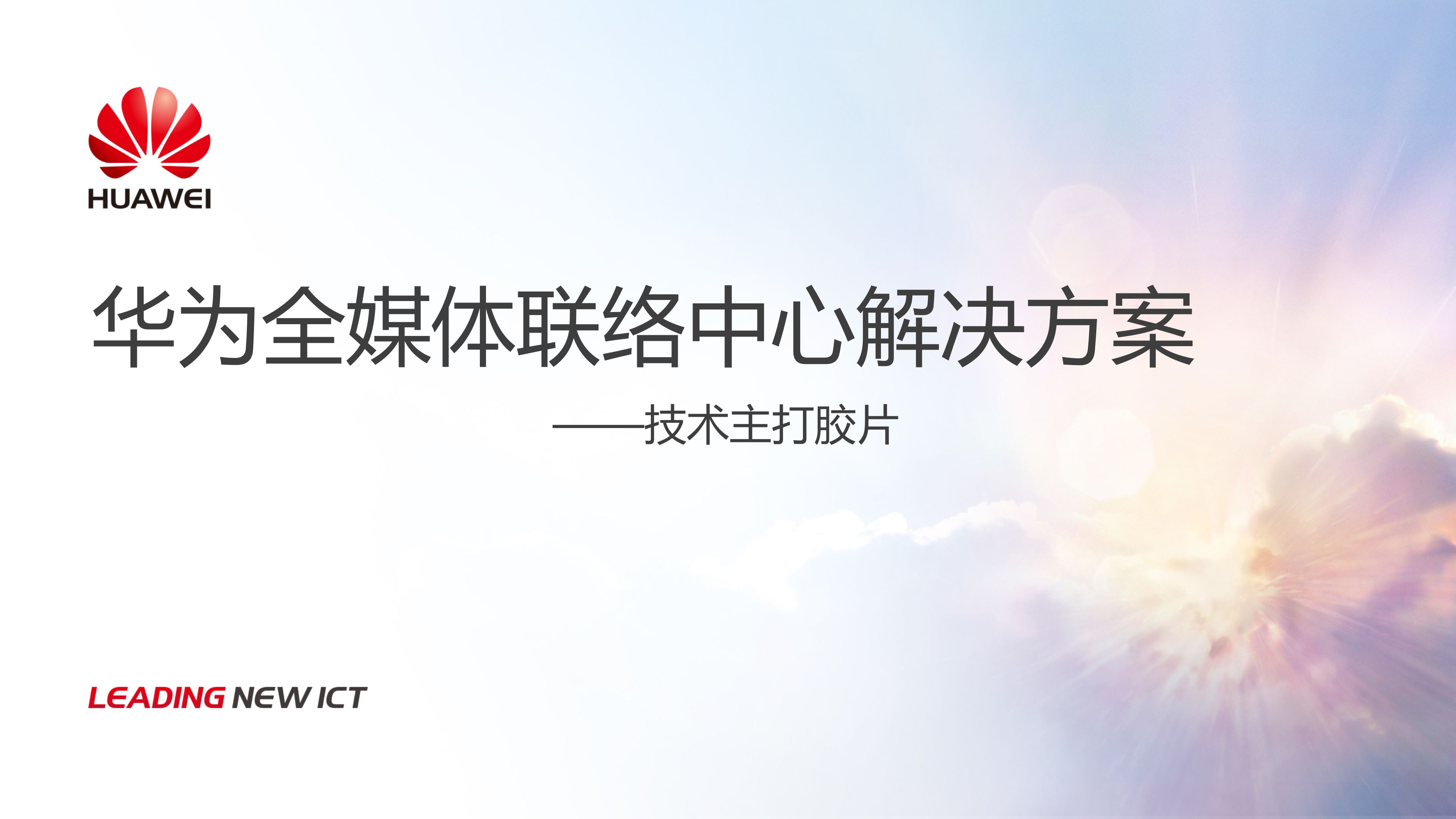 华为联络中心解决方案_ITIL之家(www.itilzj.com)_.PPTX 第1页