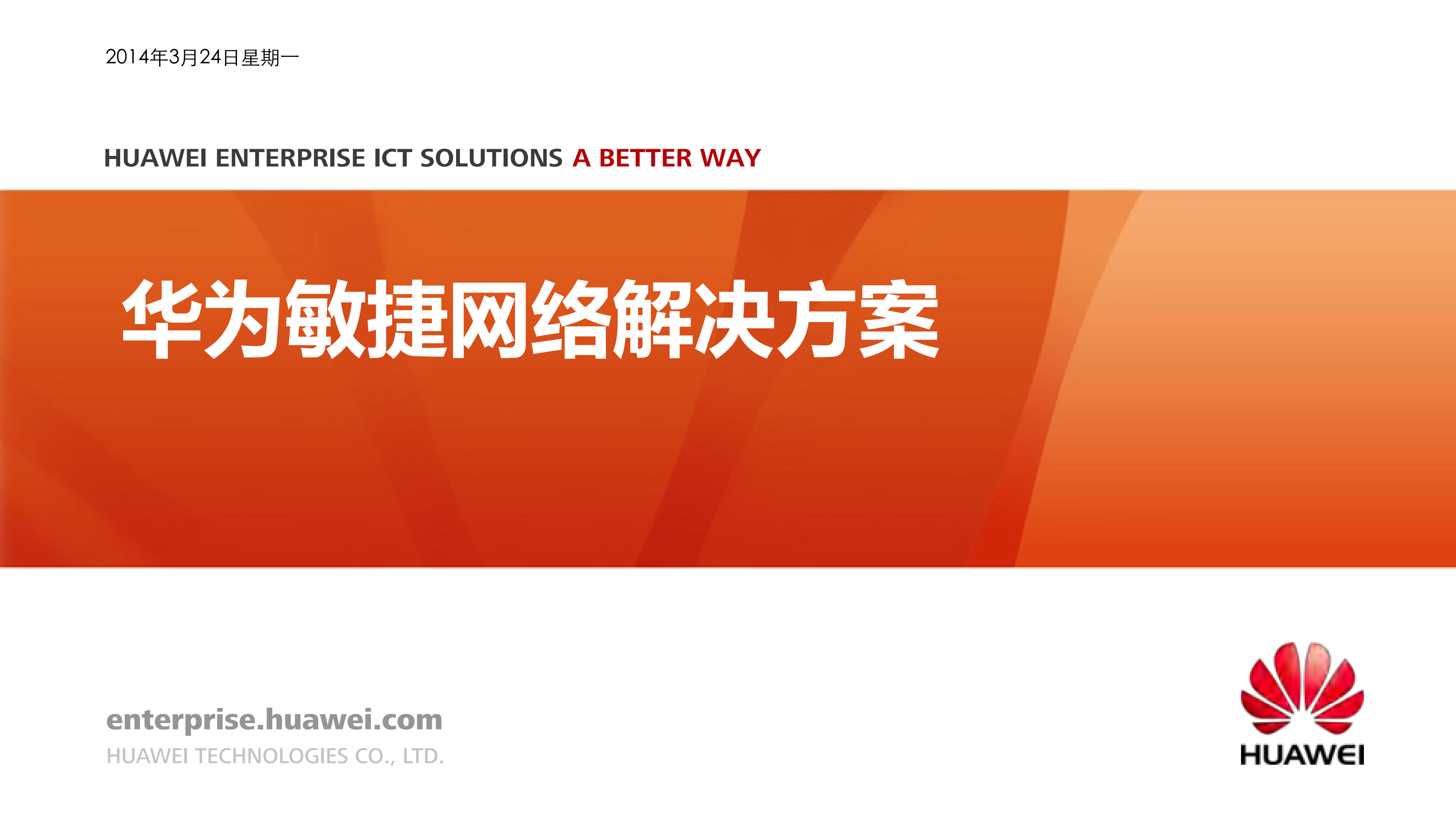 华为敏捷网络解决方案_ITIL之家(www.itilzj.com)_.PDF 第1页