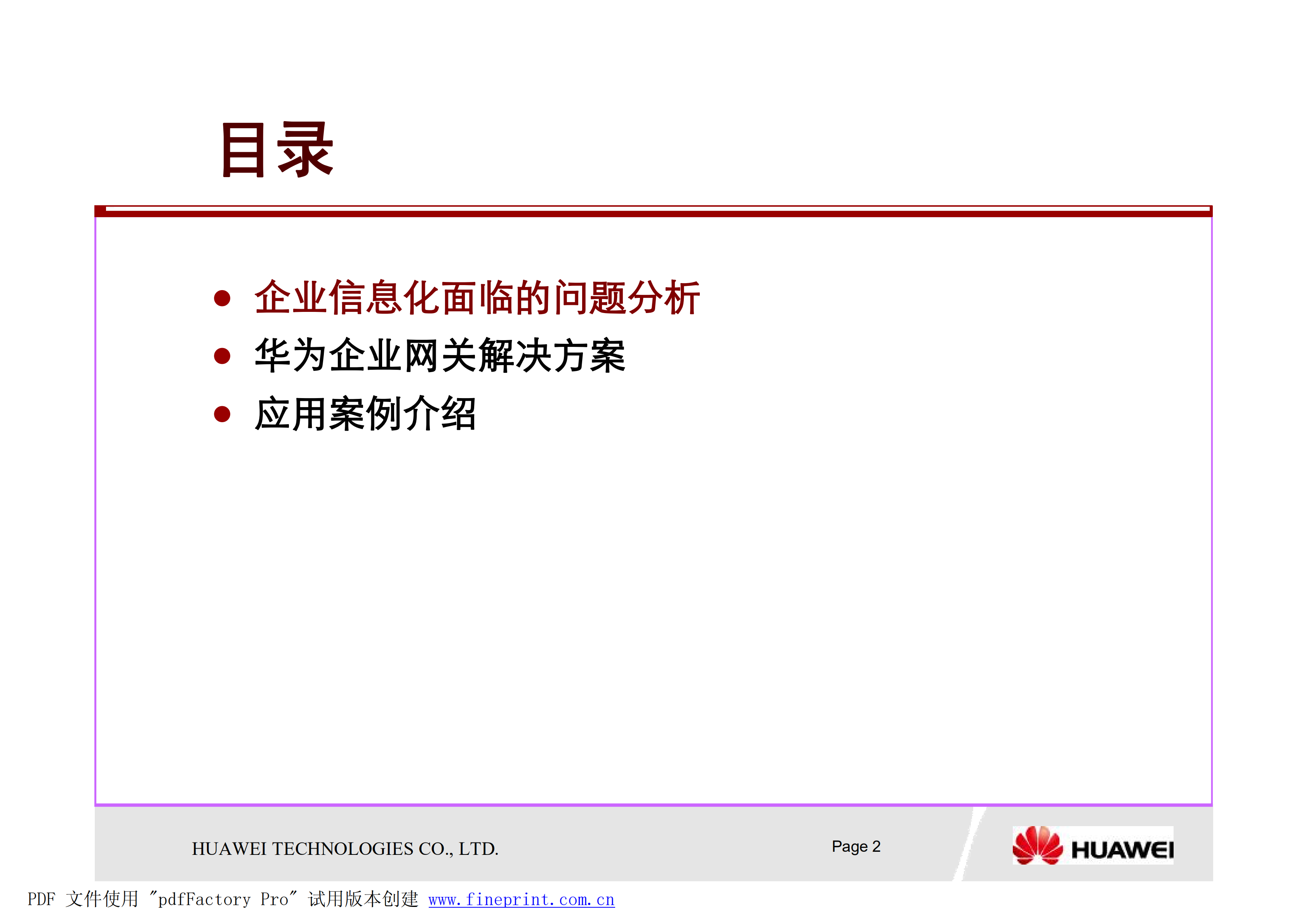 华为企业网关解决方案_ITIL之家(www.itilzj.com)_.PDF 第2页