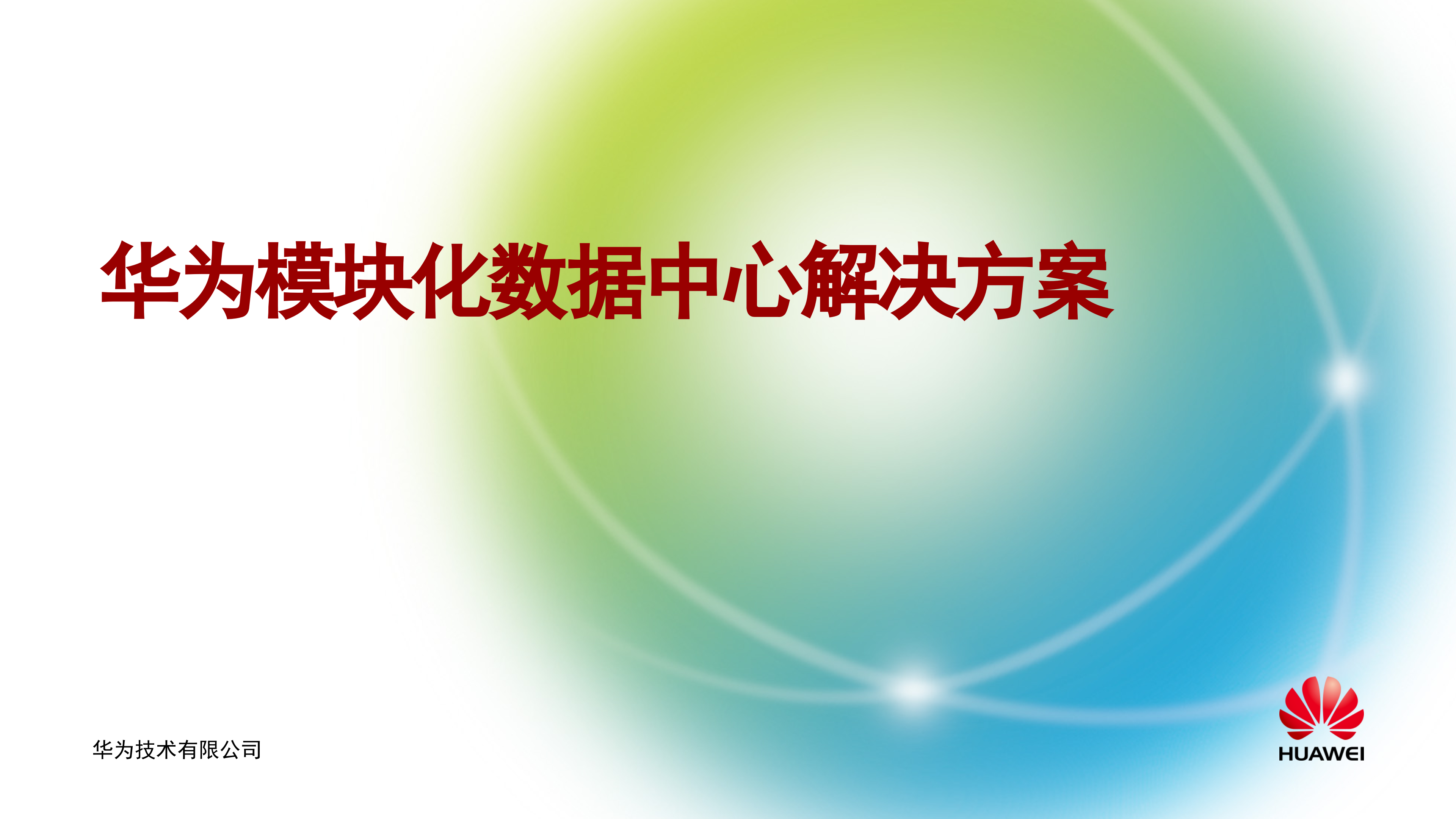 华为模块化数据中心解决方案_ITIL之家(www.itilzj.com)_.PPTX 第1页