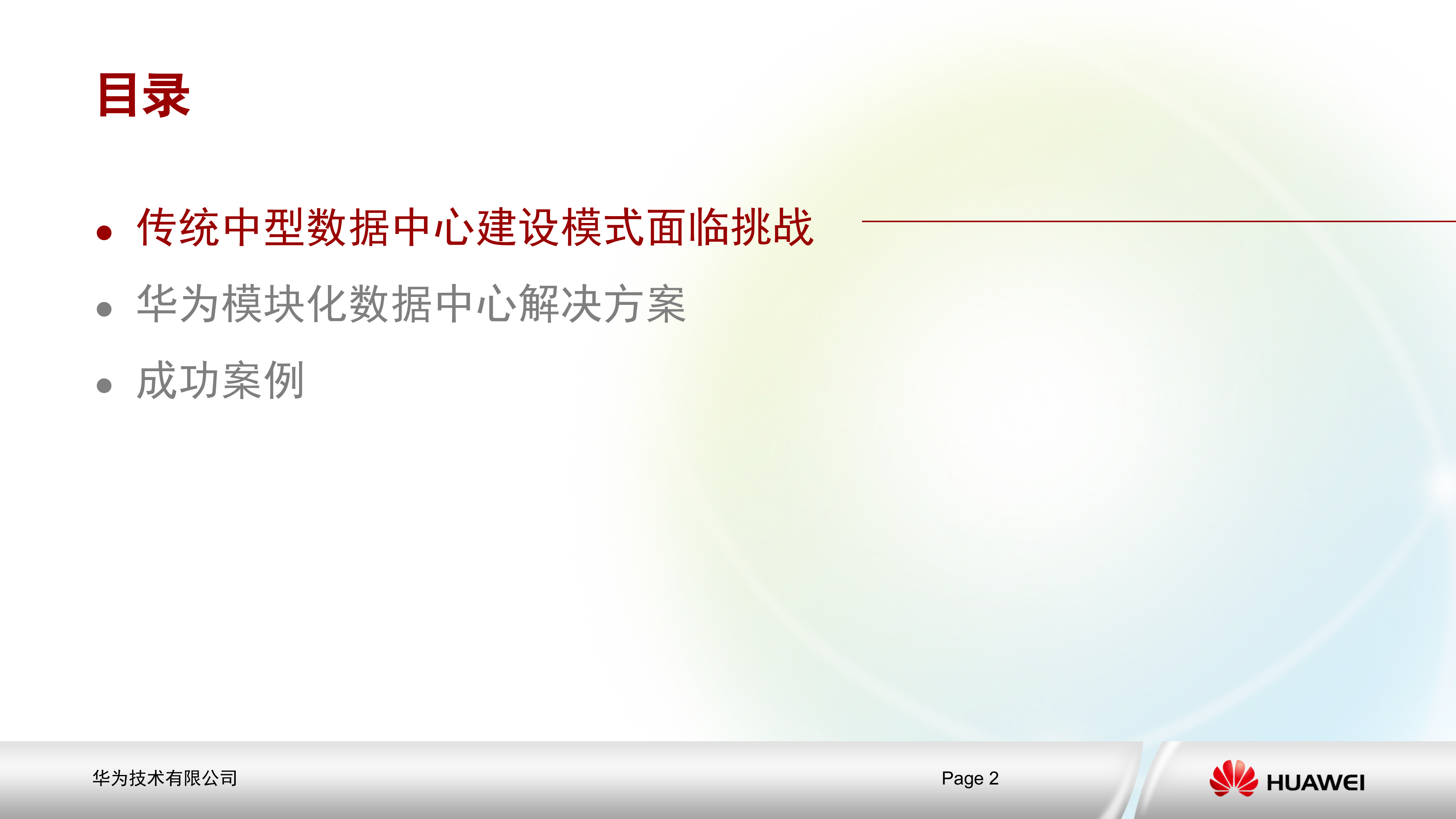 华为模块化数据中心解决方案_ITIL之家(www.itilzj.com)_.PPTX 第2页