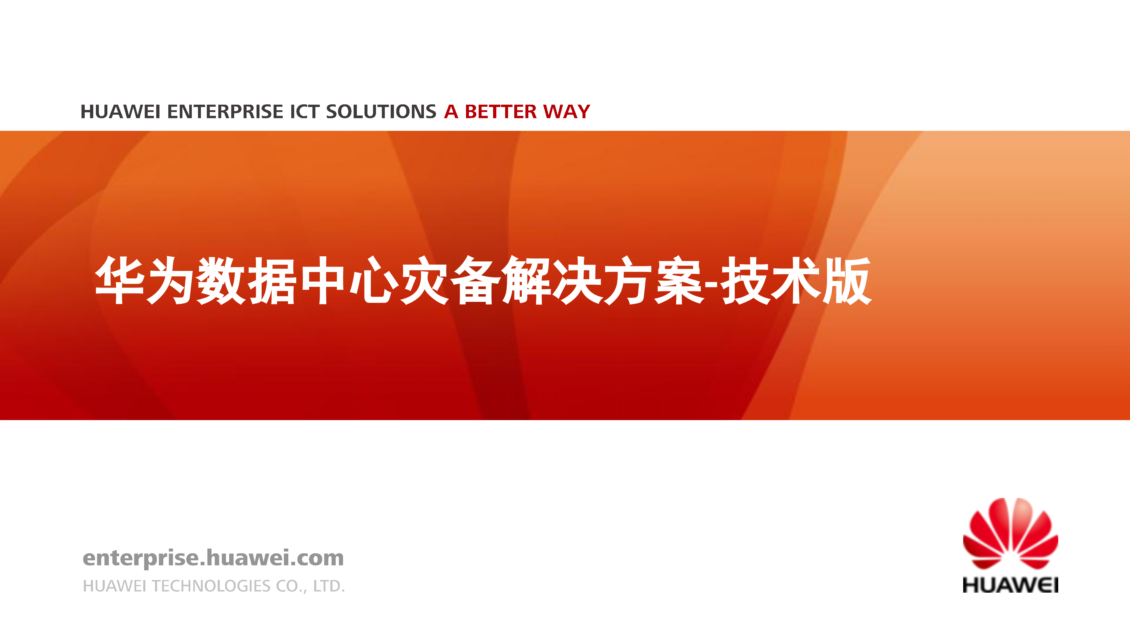 华为数据中心灾备解决方案_ITIL之家(www.itilzj.com)_.PPTX 第1页