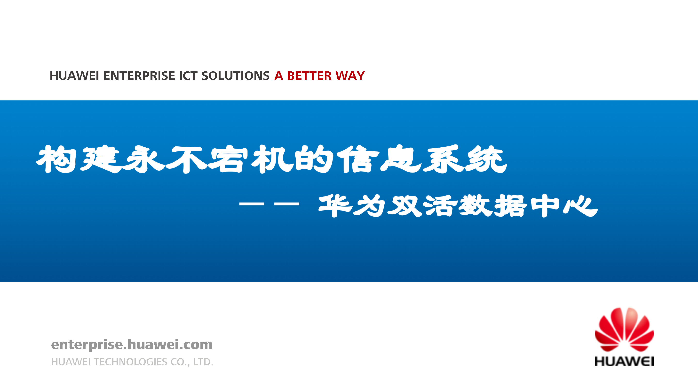 华为双活数据中心解决方案_ITIL之家(www.itilzj.com)_.PPTX 第1页