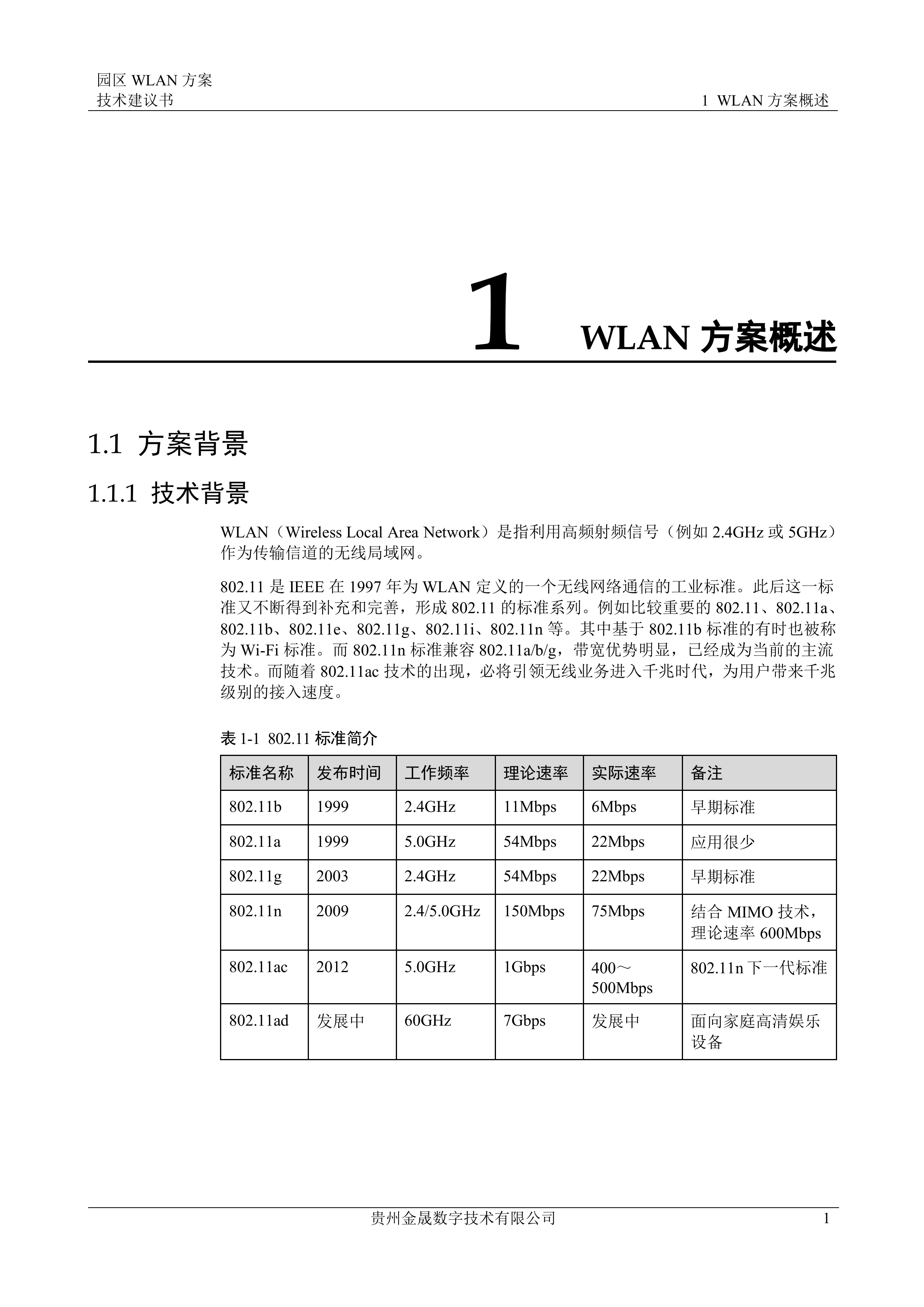 华为园区WLAN方案技术建议书_ITIL之家(www.itilzj.com)_.DOCX 第4页
