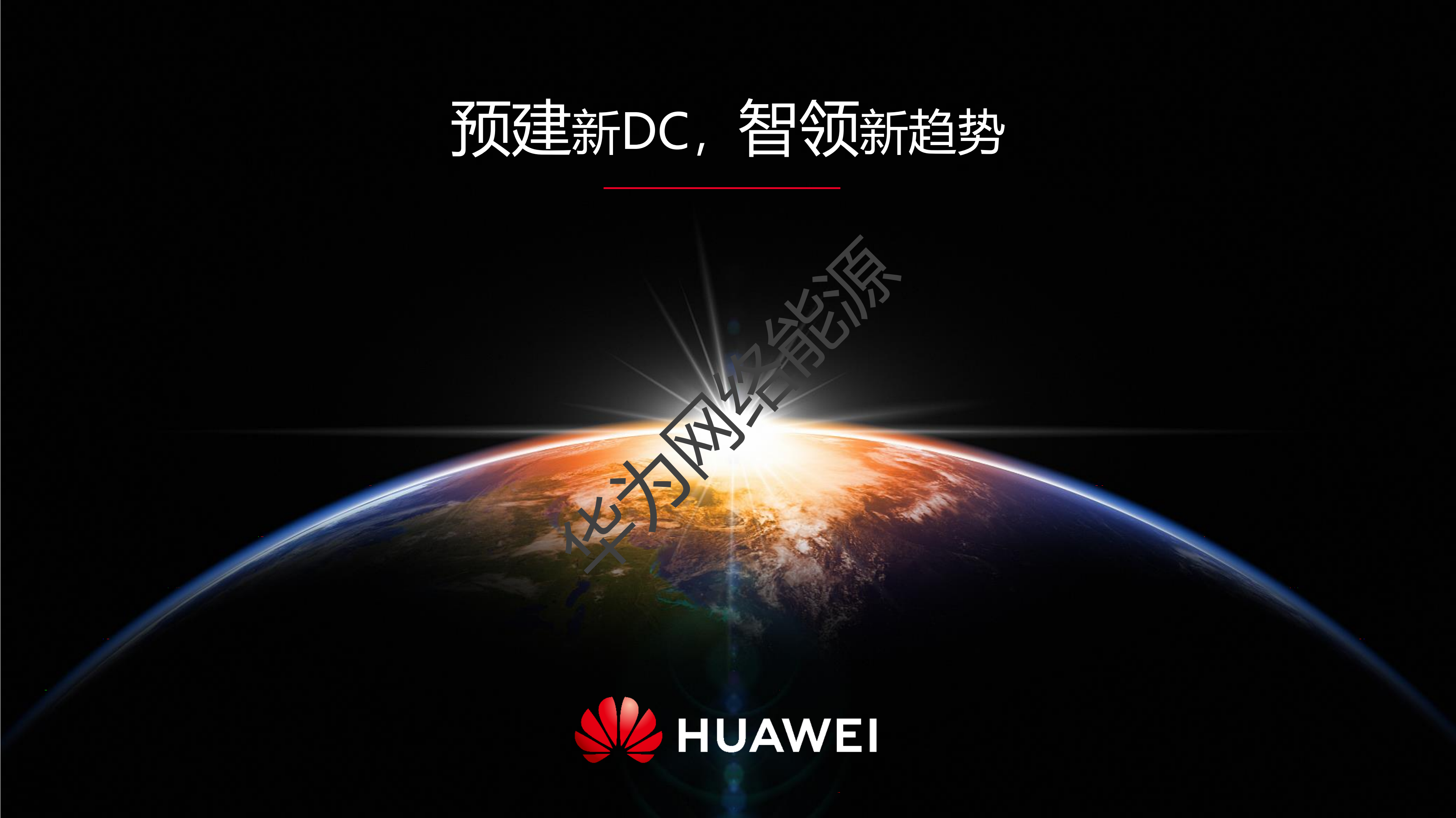 华为预制模块化数据中心_ITIL之家(www.itilzj.com)_.PDF 第1页