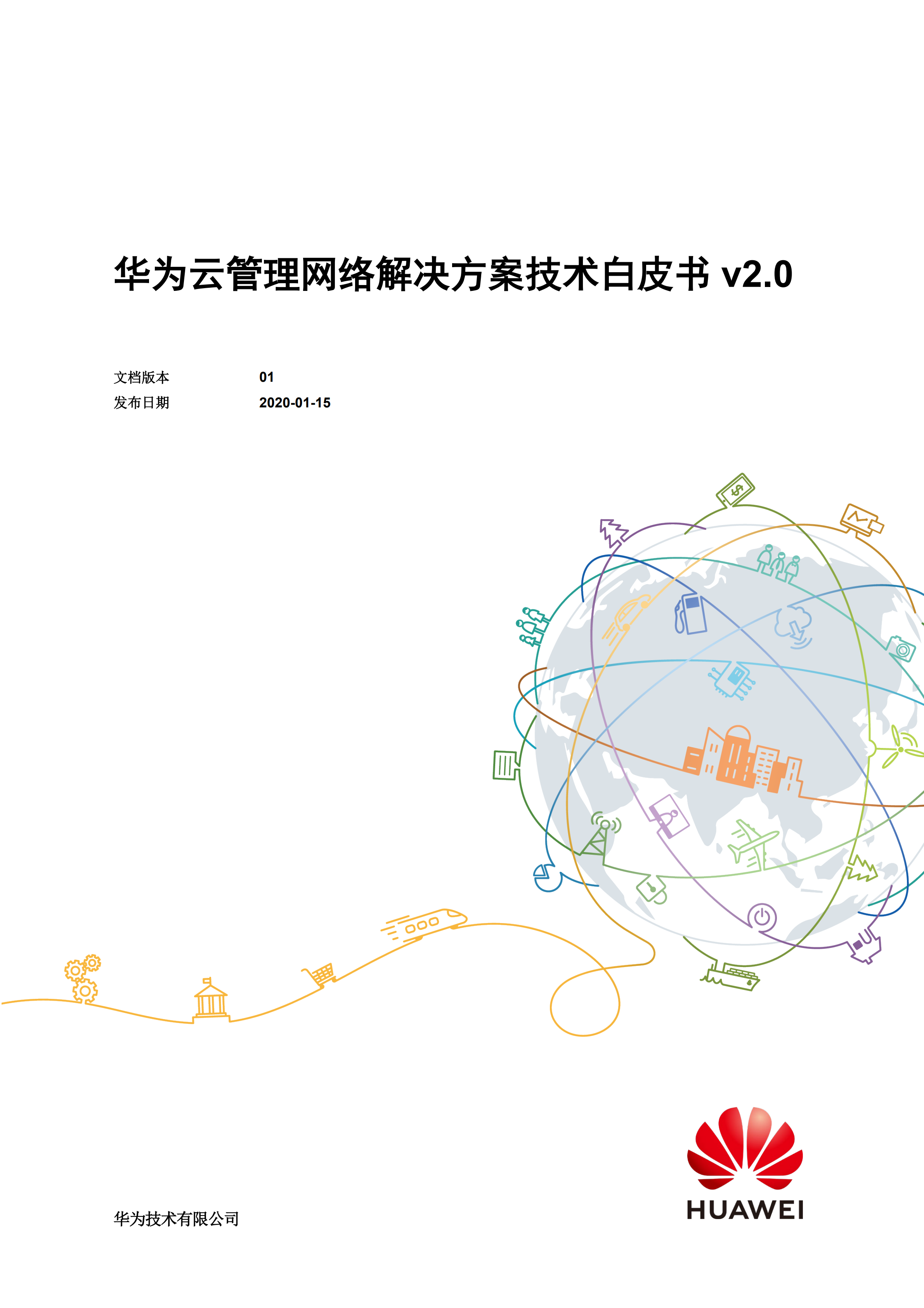 华为云管理网络解决方案技术白皮书v20_ITIL之家(www.itilzj.com)_.PDF 第1页