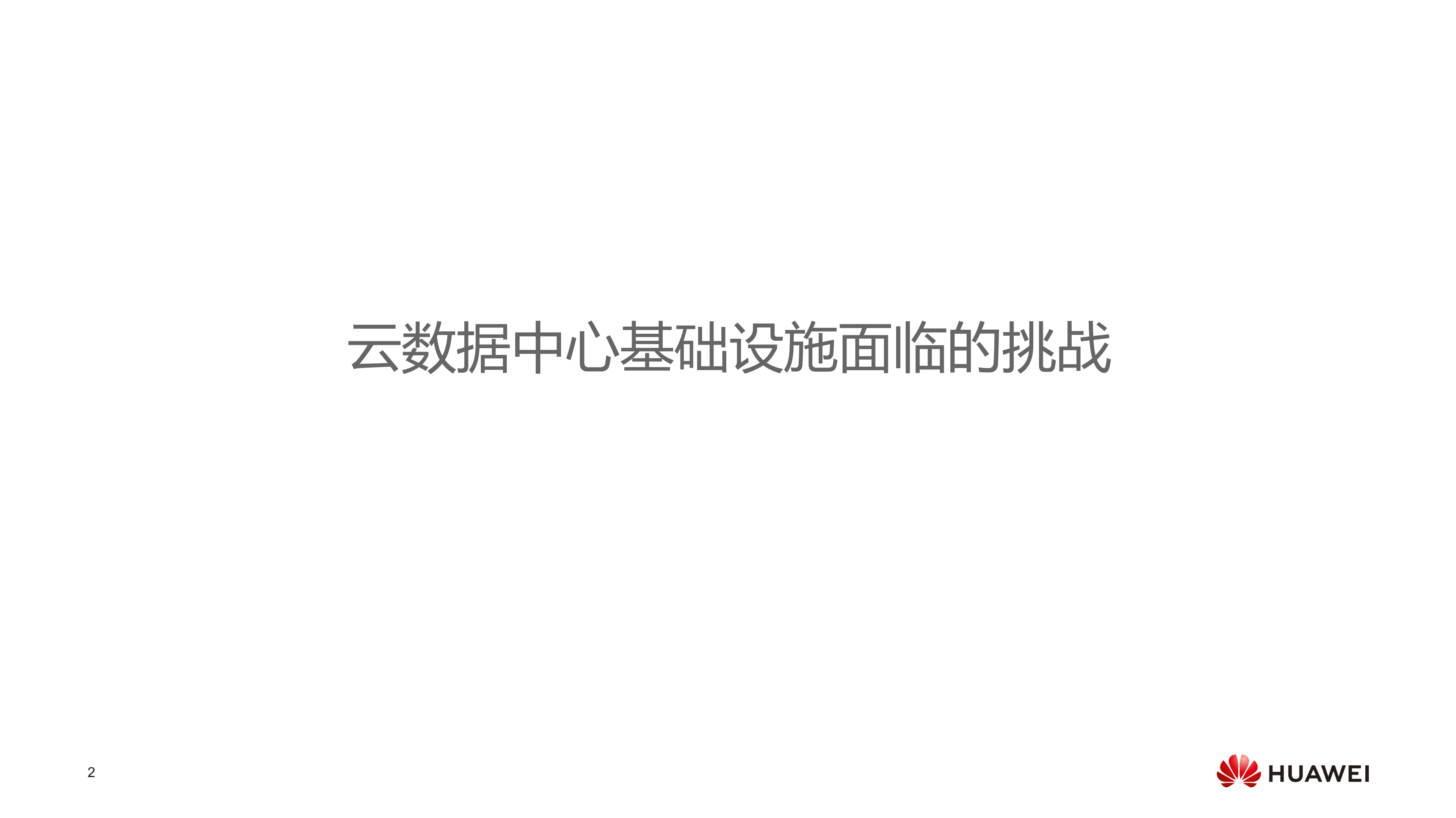 华为云全栈、极简、智能数据中心最佳实践_ITIL之家(www.itilzj.com)_.PDF 第2页