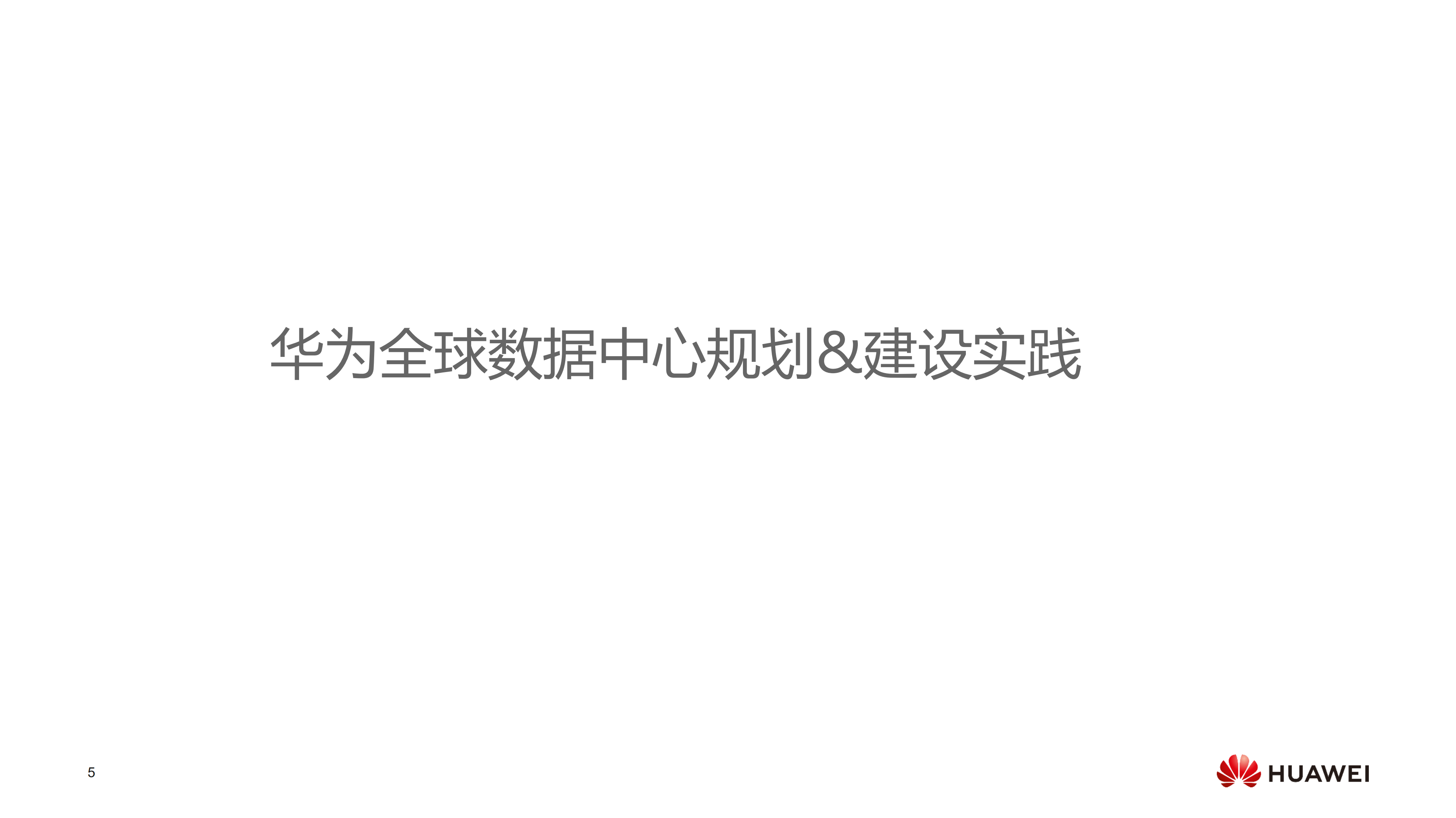 华为云全栈、极简、智能数据中心最佳实践_ITIL之家(www.itilzj.com)_.PDF 第5页