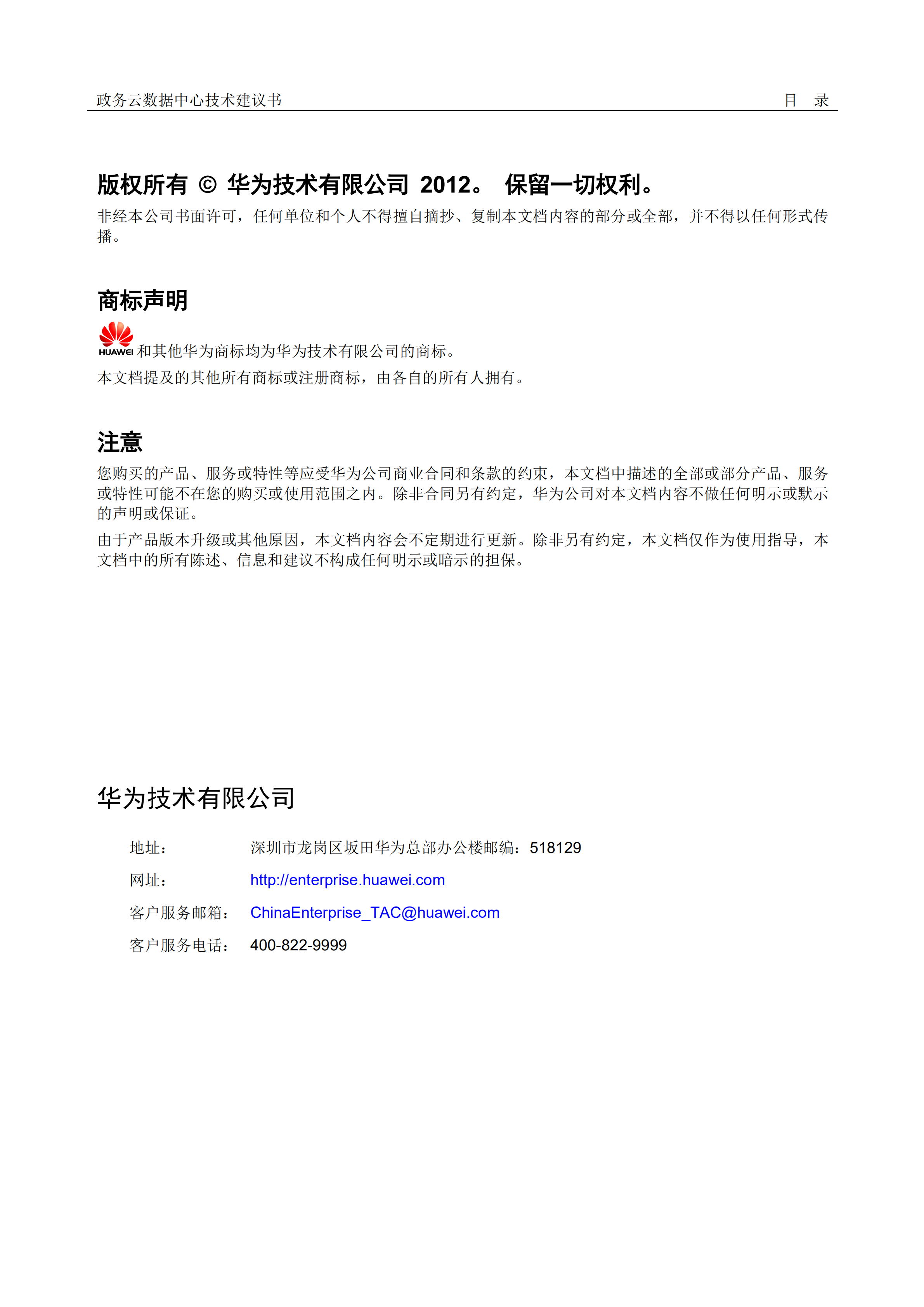 华为政务云数据中心解决方案_ITIL之家(www.itilzj.com)_.PDF 第2页