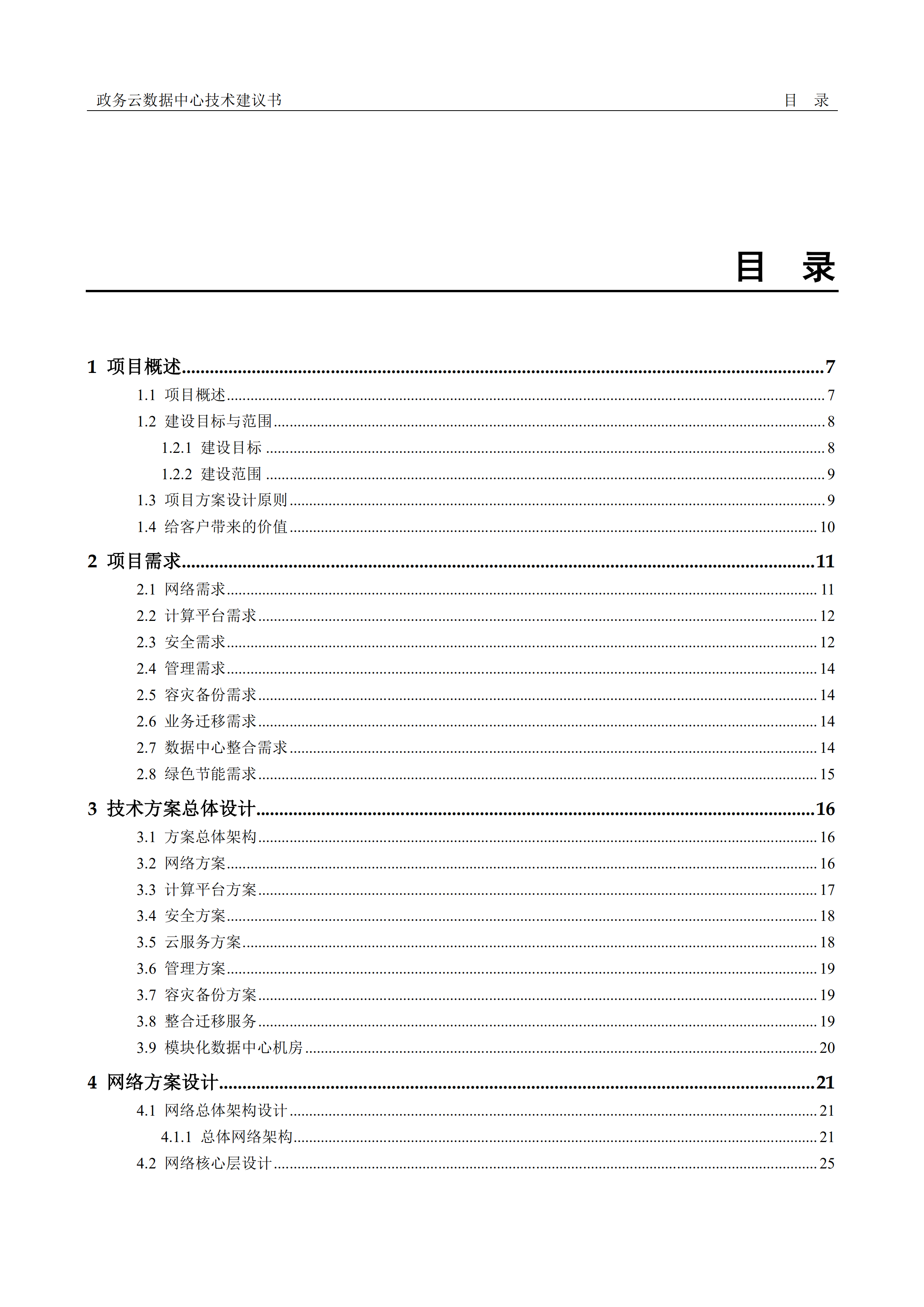 华为政务云数据中心解决方案_ITIL之家(www.itilzj.com)_.PDF 第3页