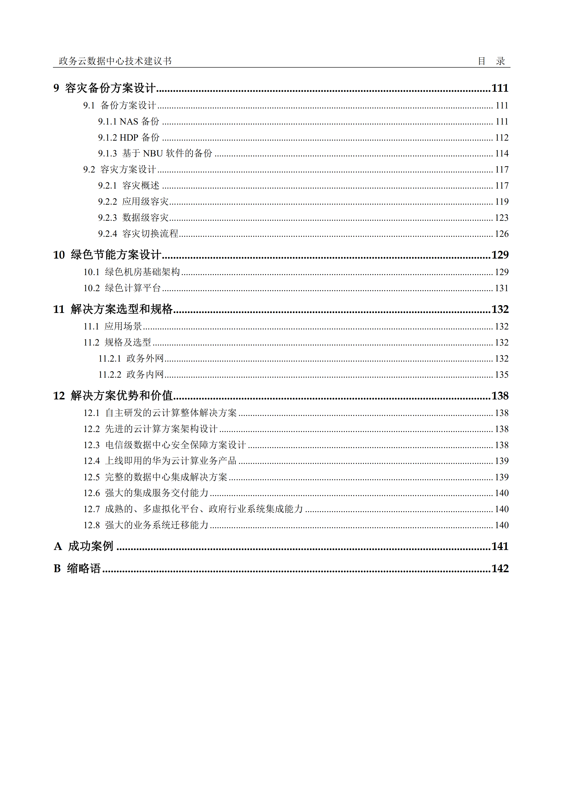 华为政务云数据中心解决方案_ITIL之家(www.itilzj.com)_.PDF 第6页