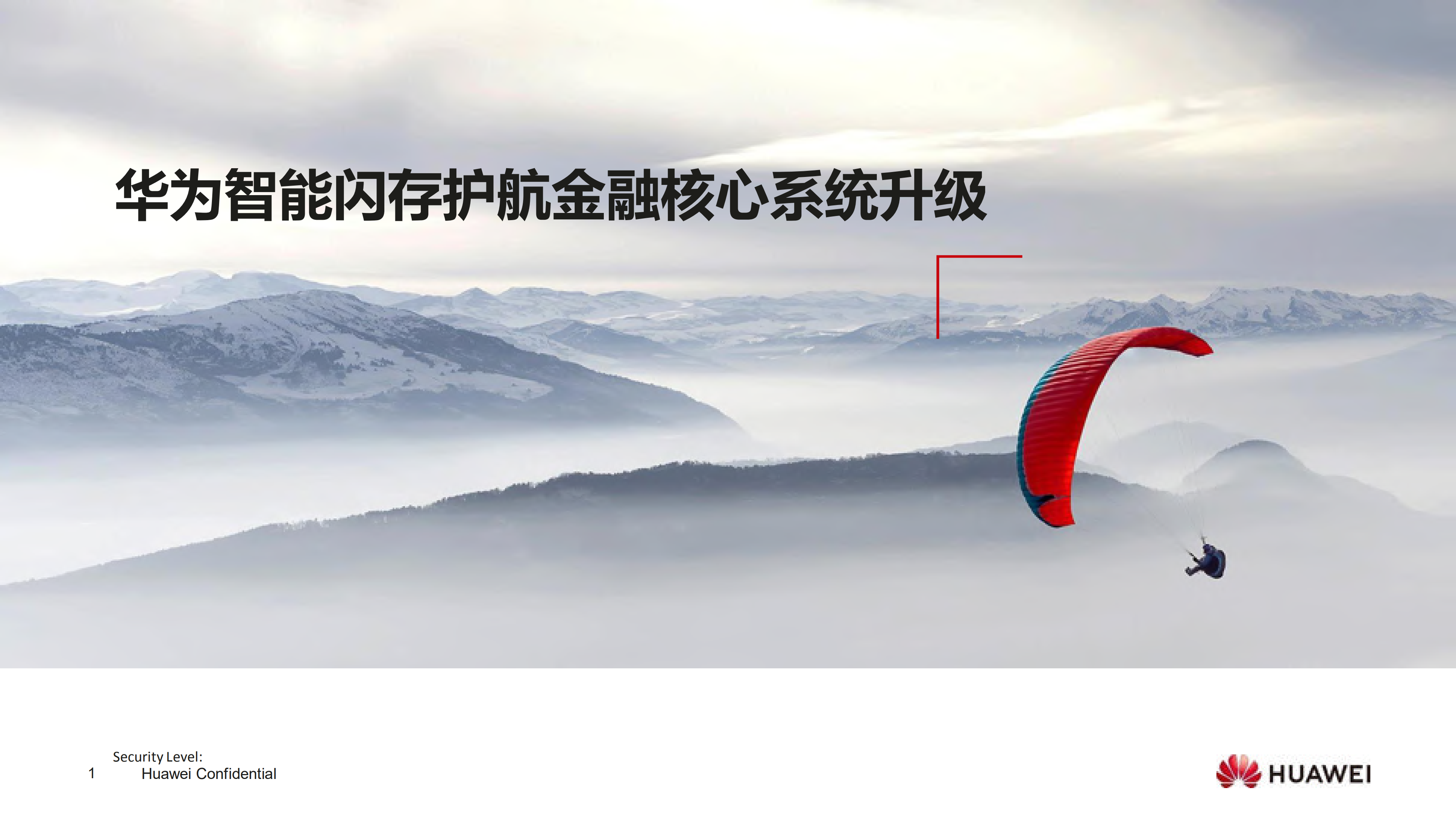 华为智能闪存护航金融核心系统升级_ITIL之家(www.itilzj.com)_.PDF 第1页