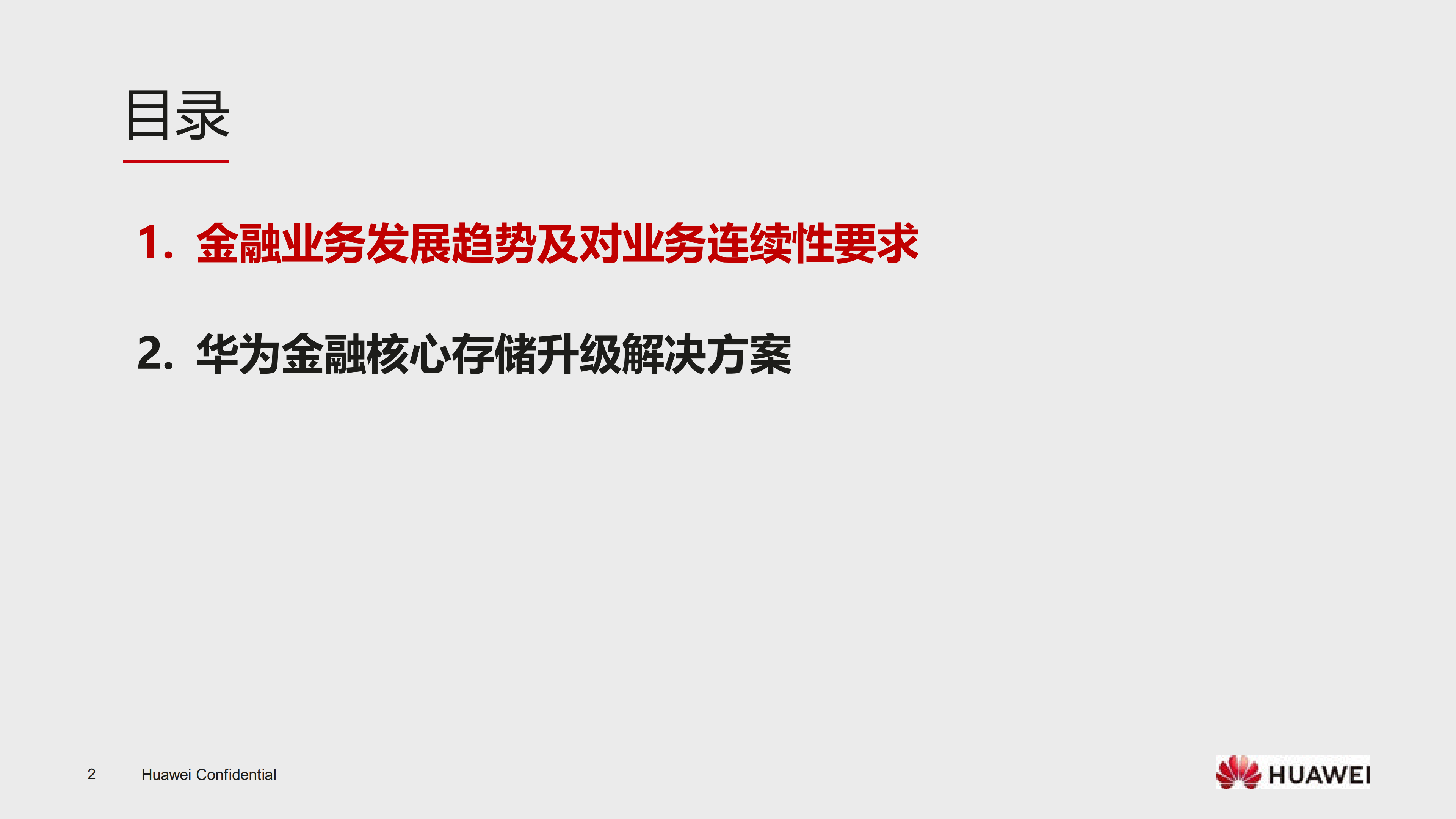 华为智能闪存护航金融核心系统升级_ITIL之家(www.itilzj.com)_.PDF 第2页