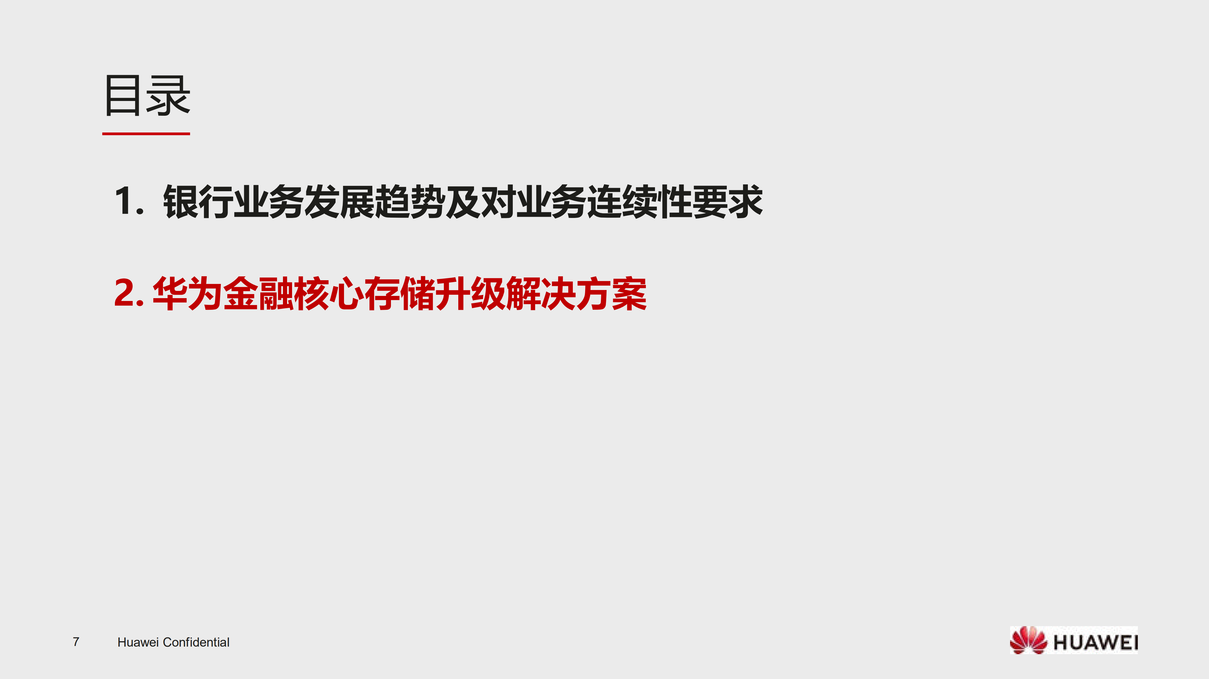 华为智能闪存护航金融核心系统升级_ITIL之家(www.itilzj.com)_.PDF 第7页