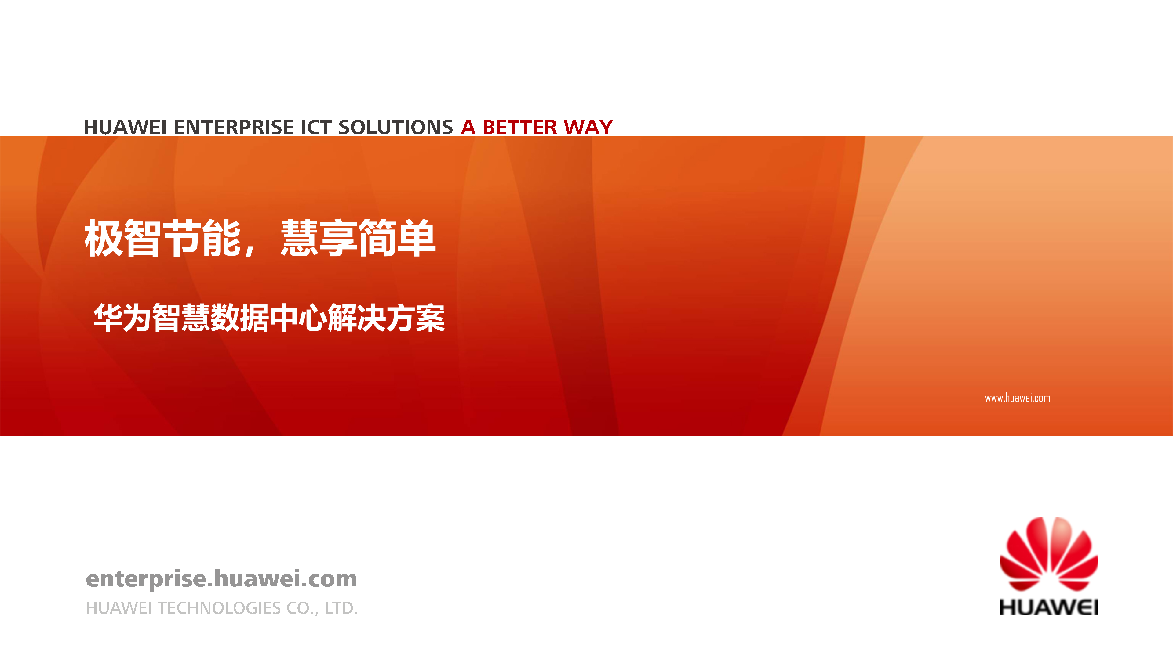 华为智慧数据中心解决方案_ITIL之家(www.itilzj.com)_.PPTX 第1页