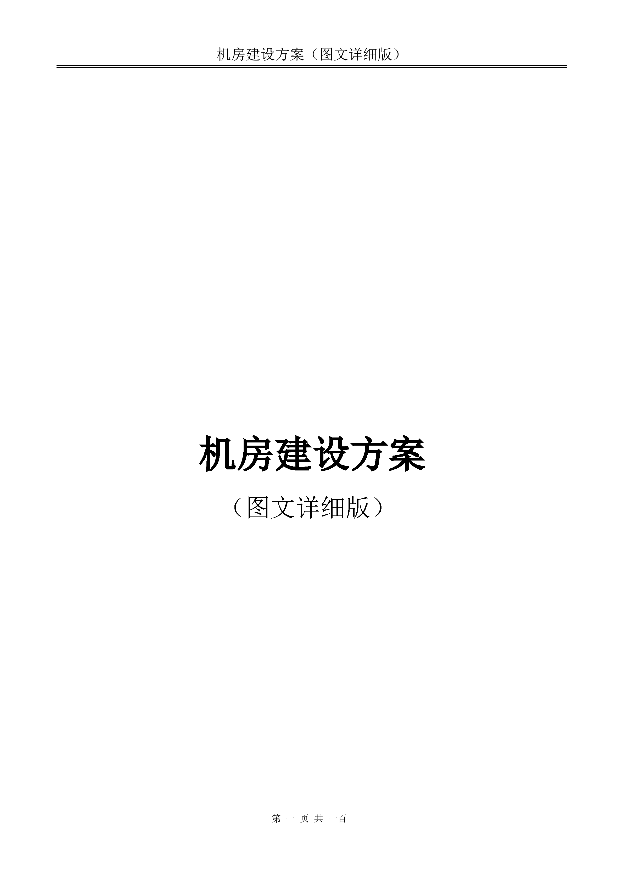 机房建设方案_ITIL之家(www.itilzj.com)_.DOC 第1页