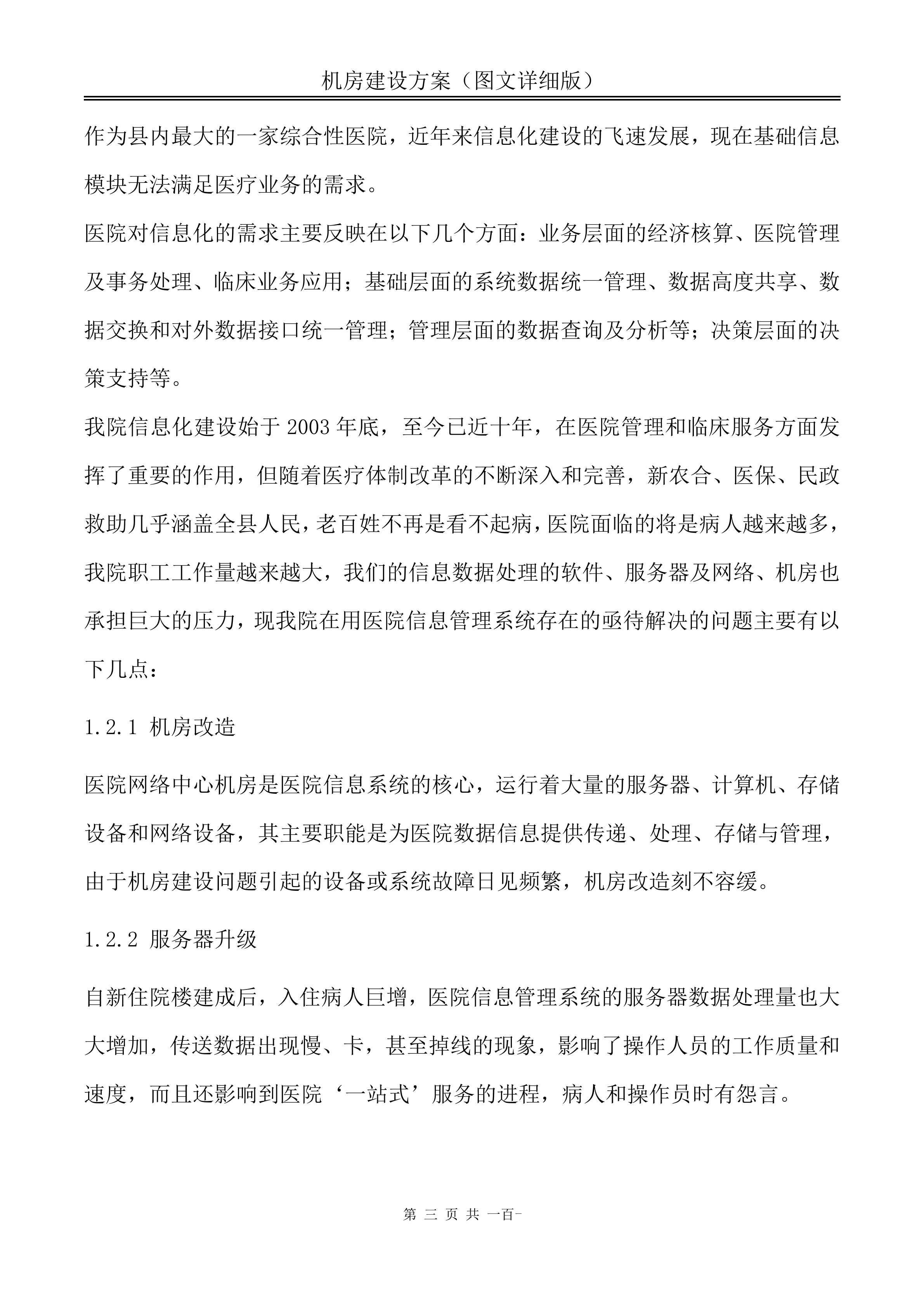 机房建设方案_ITIL之家(www.itilzj.com)_.DOC 第3页