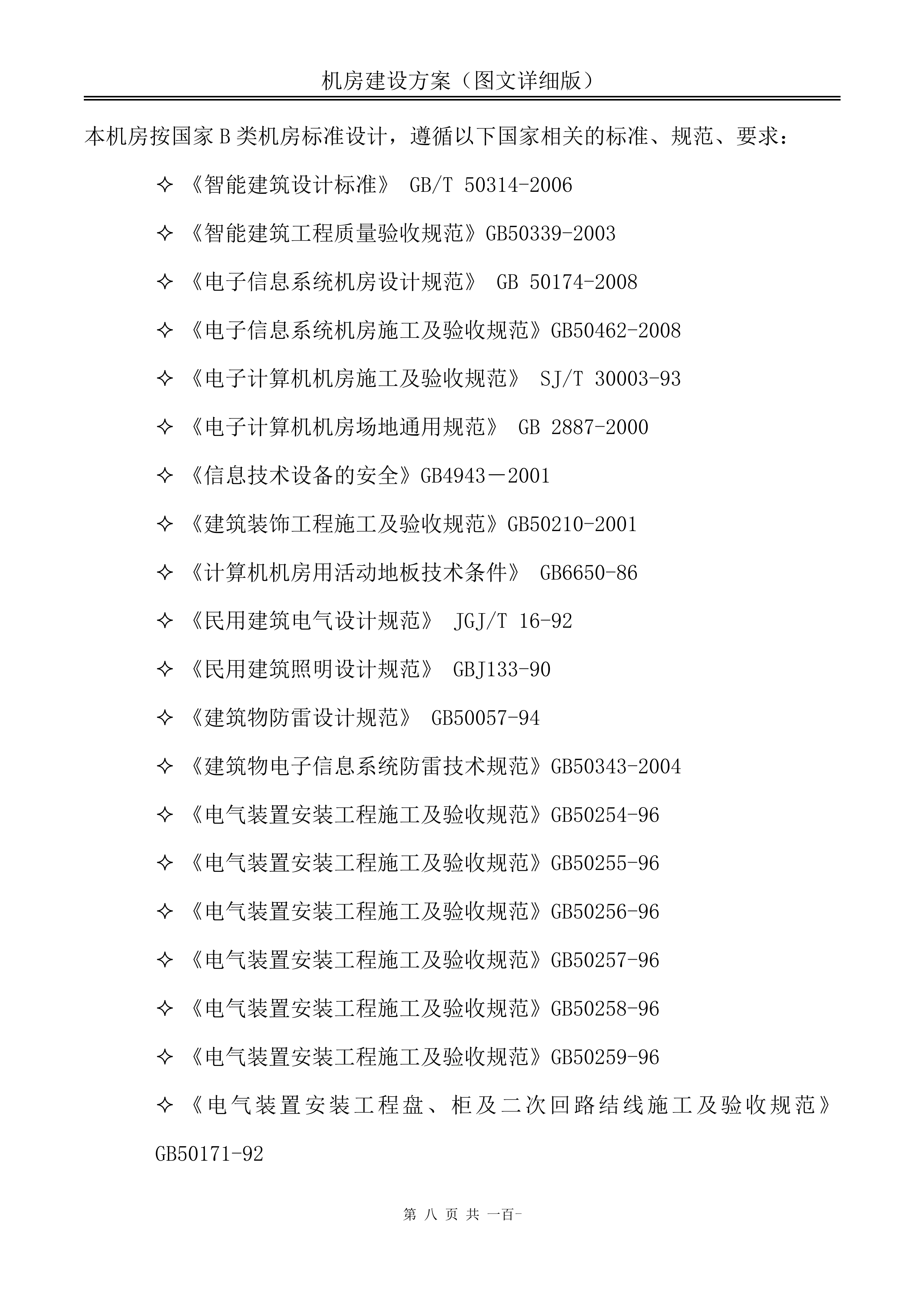 机房建设方案_ITIL之家(www.itilzj.com)_.DOC 第8页