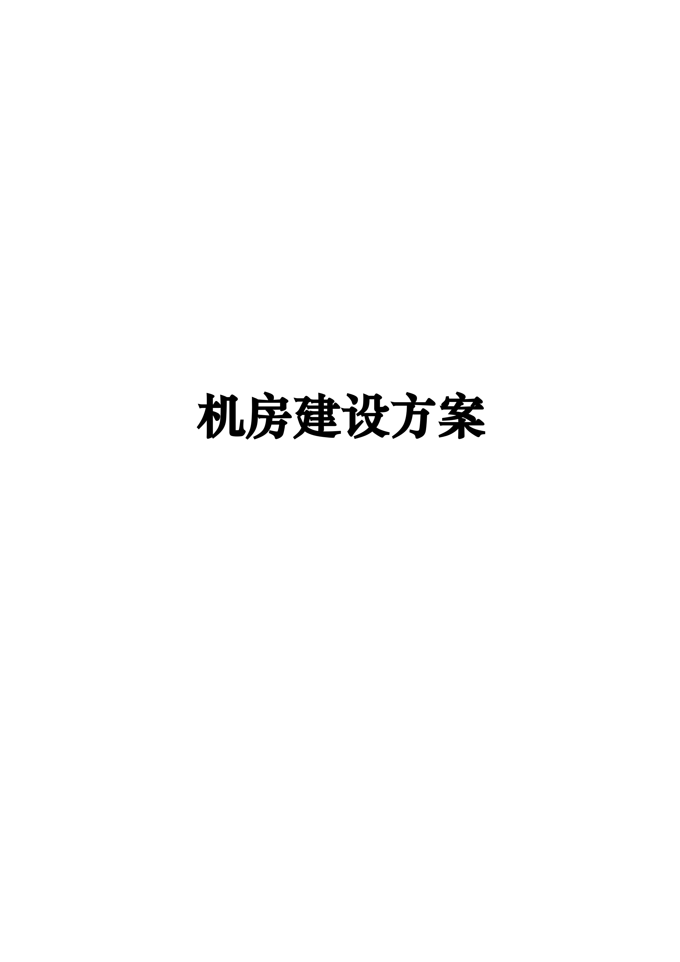 机房建设方案书_ITIL之家(www.itilzj.com)_.DOC 第1页