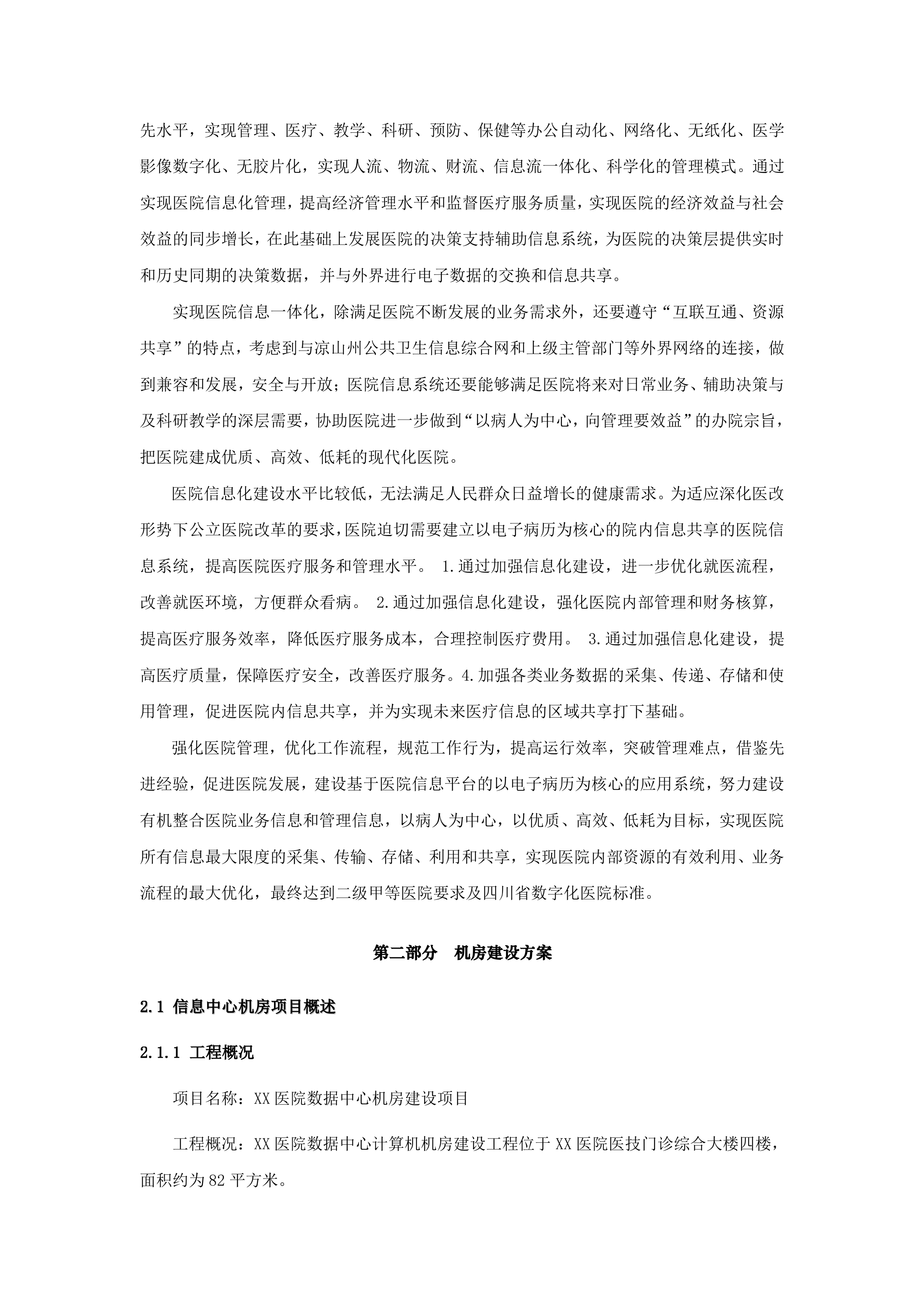机房建设方案书_ITIL之家(www.itilzj.com)_.DOC 第4页