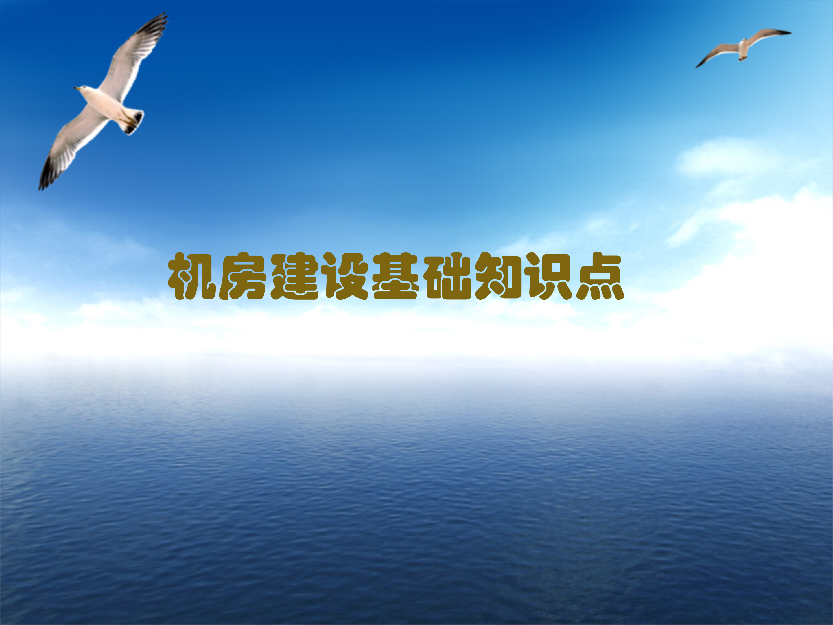 机房建设基本知识点_ITIL之家(www.itilzj.com)_.PPT 第1页