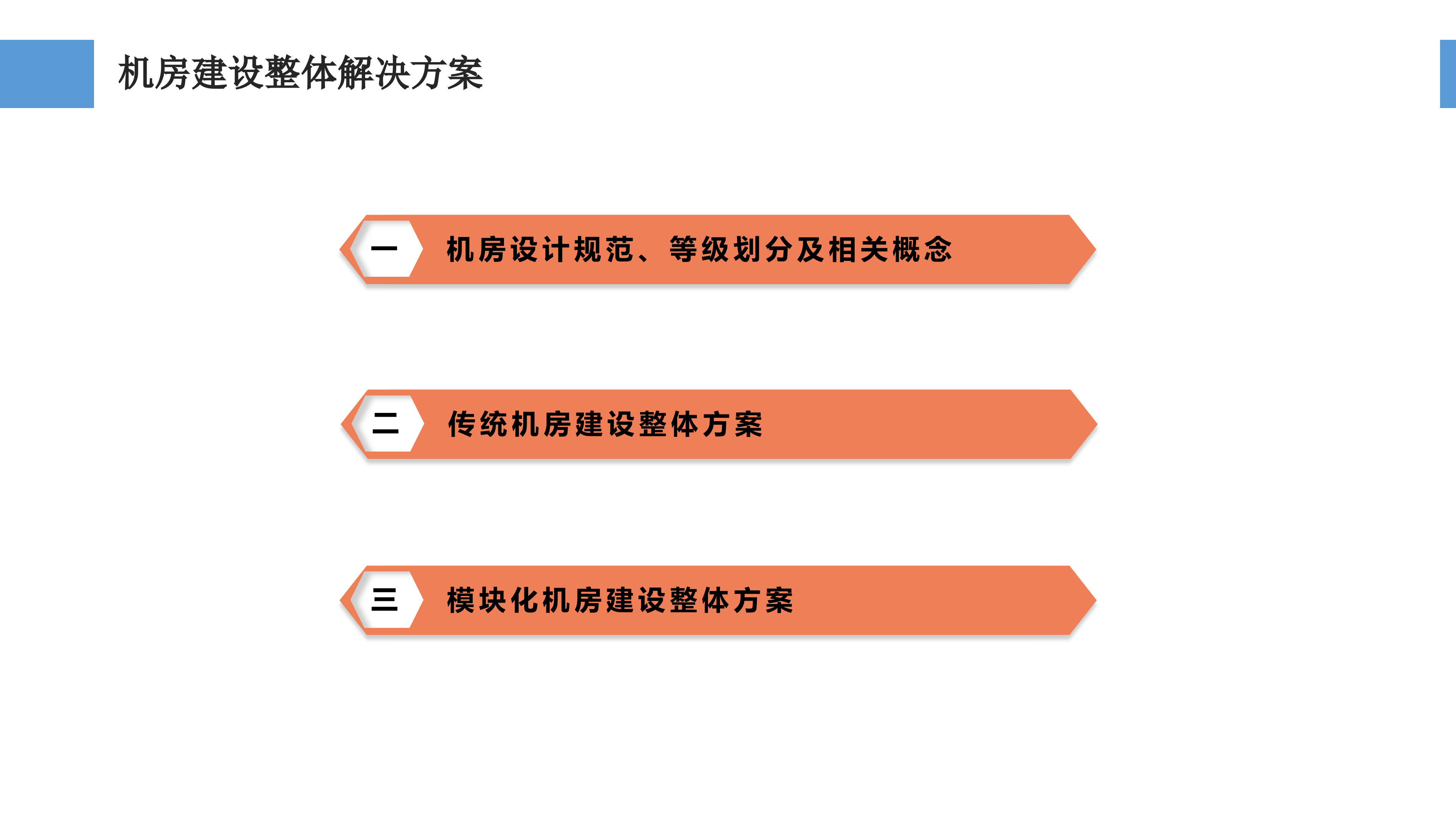 机房系统建设方案汇报方案_ITIL之家(www.itilzj.com)_.PPTX 第2页